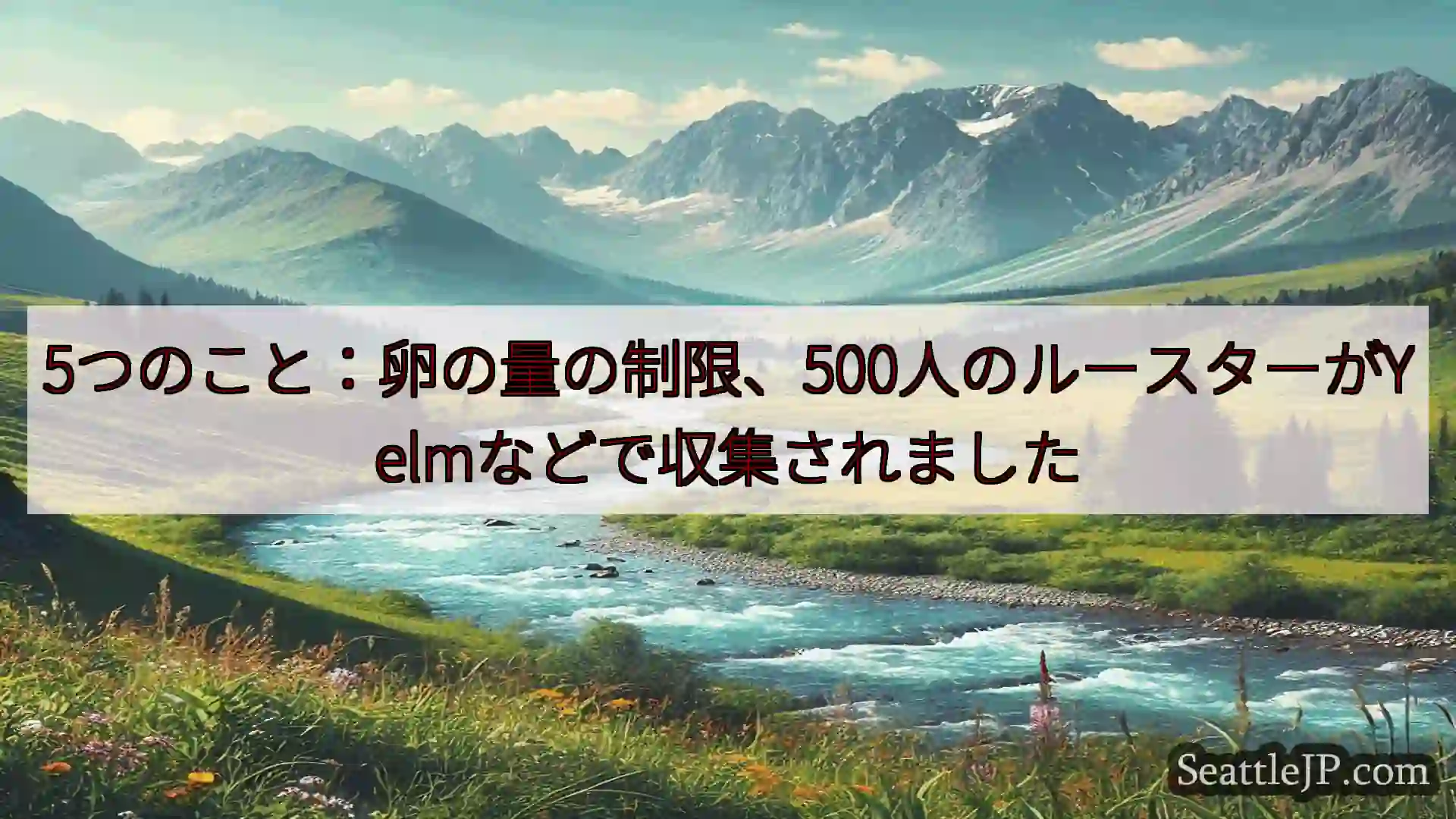 5つのこと：卵の量の制限、500人のルースターがYelmなどで収集されました