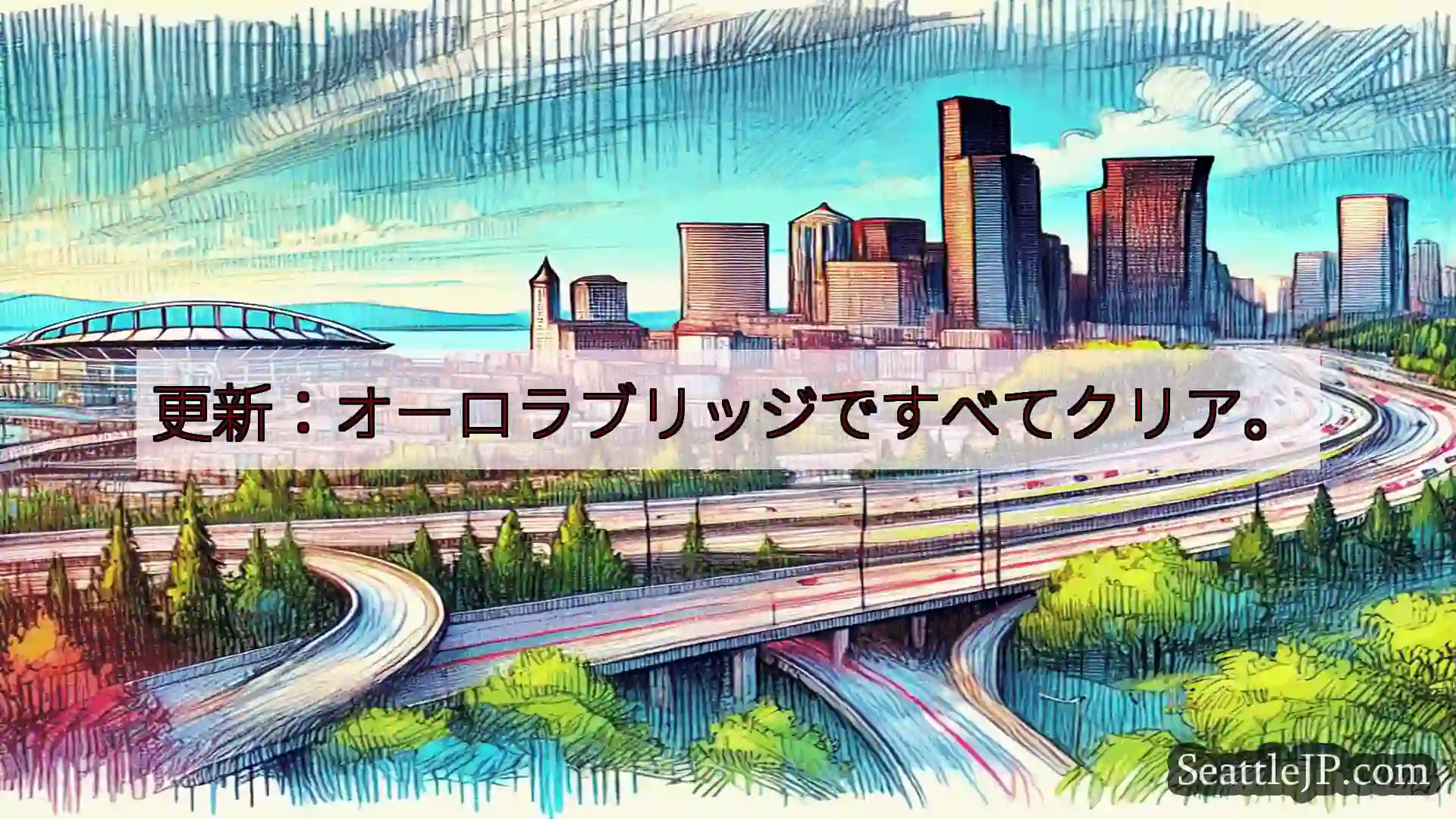 更新：オーロラブリッジですべてクリア。