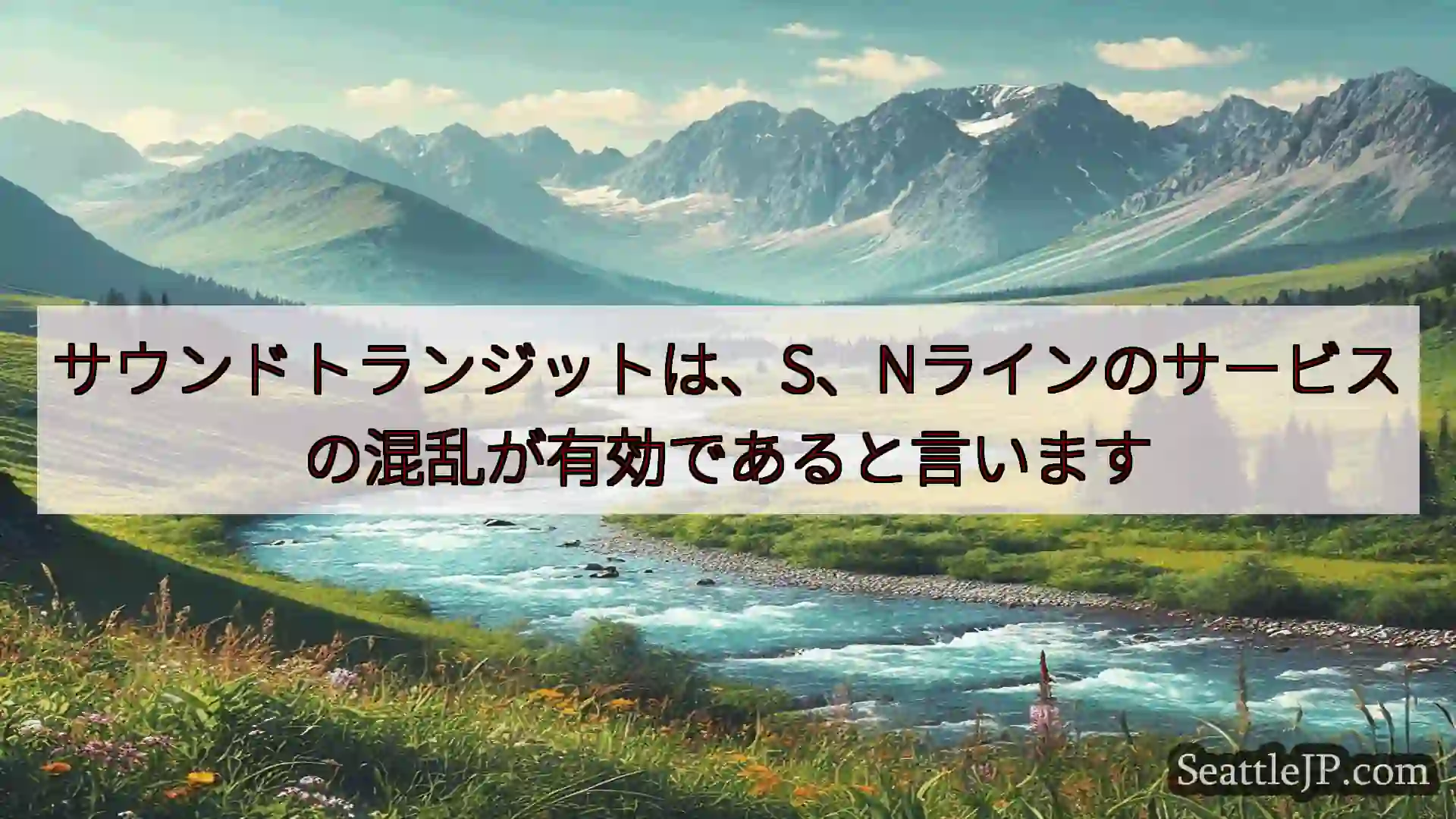 サウンドトランジットは、S、Nラインのサービスの混乱が有効であると言います