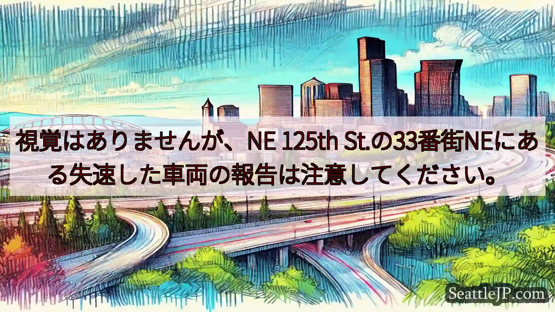 視覚はありませんが、NE 125th