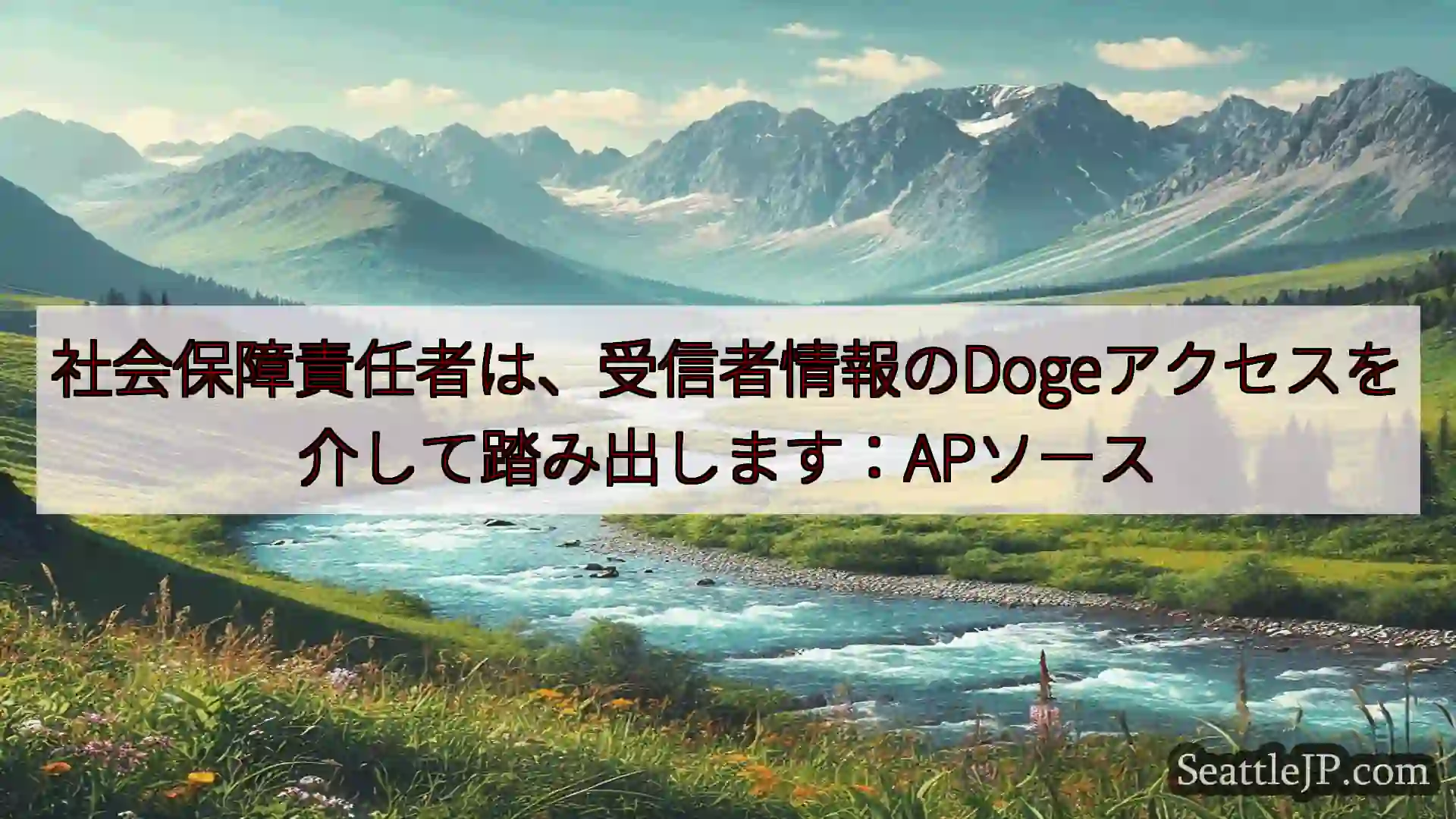 社会保障責任者は、受信者情報のDogeアクセスを介して踏み出します：APソース