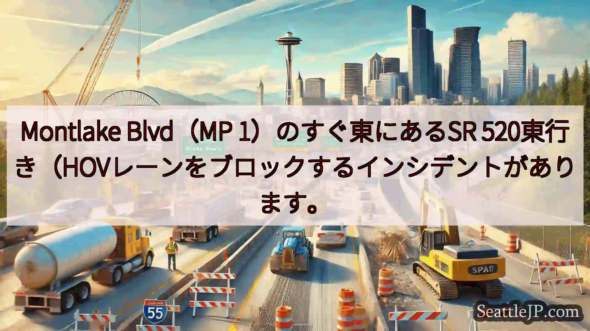 Montlake Blvd（MP 1）のすぐ東にあるSR