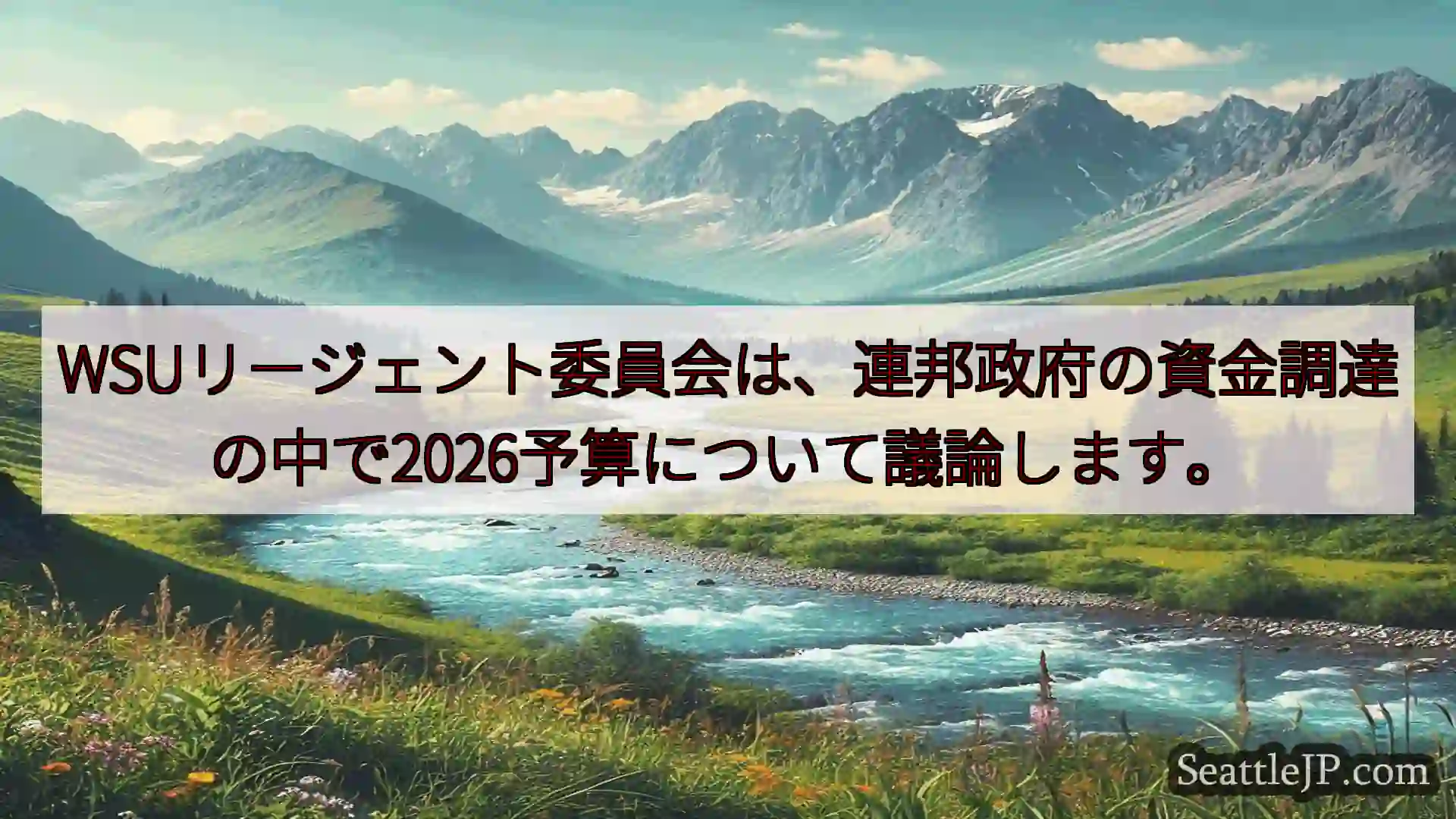 WSUリージェント委員会は、連邦政府の資金調達の中で2026予算について議論します。