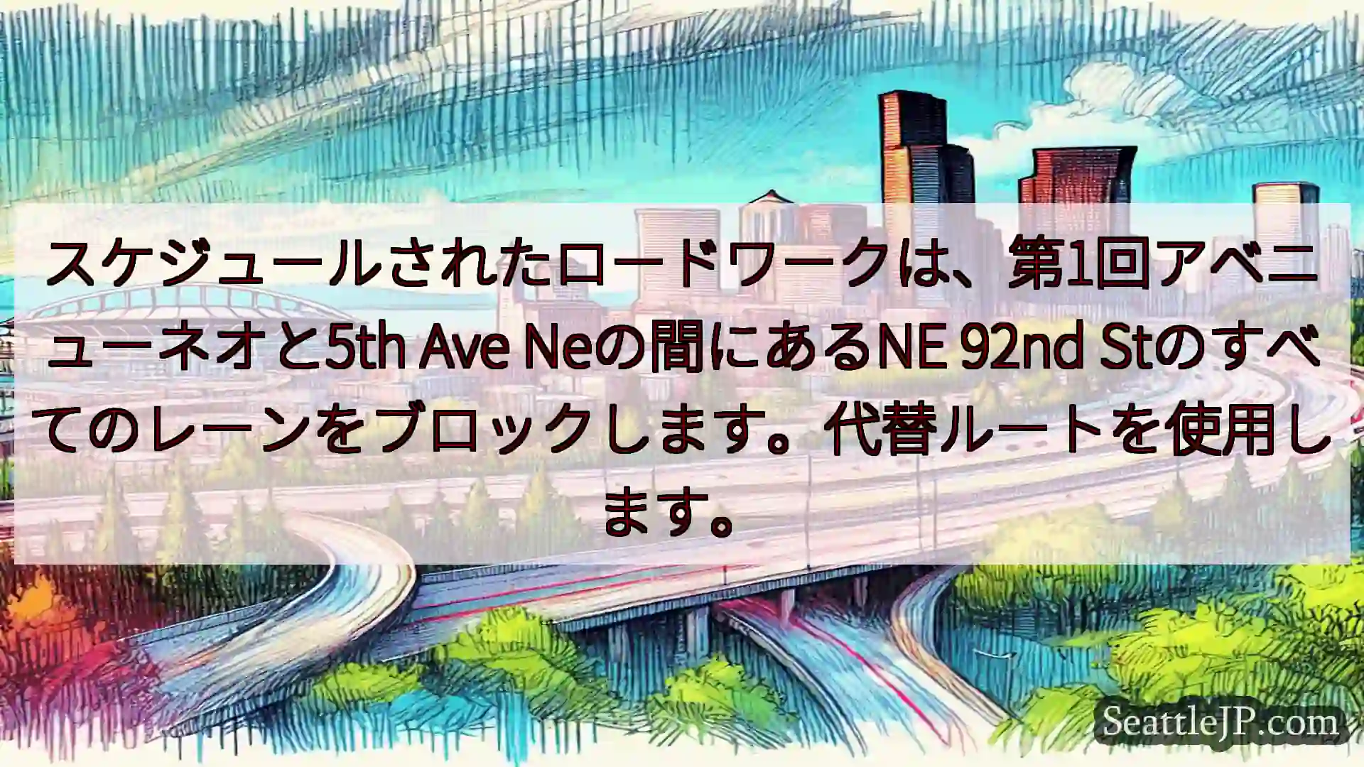 スケジュールされたロードワークは、第1回アベニューネオと5th Ave Neの間にあるNE