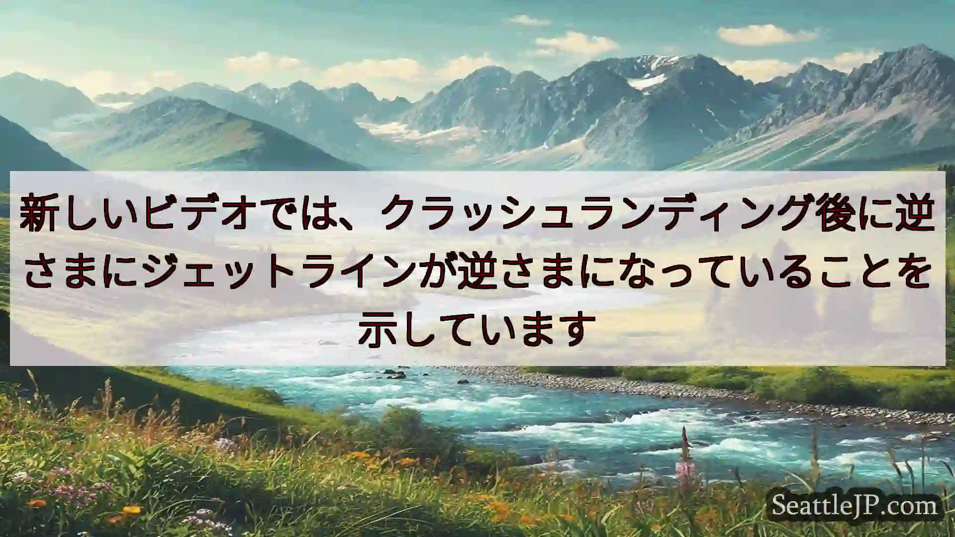 新しいビデオでは、クラッシュランディング後に逆さまにジェットラインが逆さまになっていることを示してい