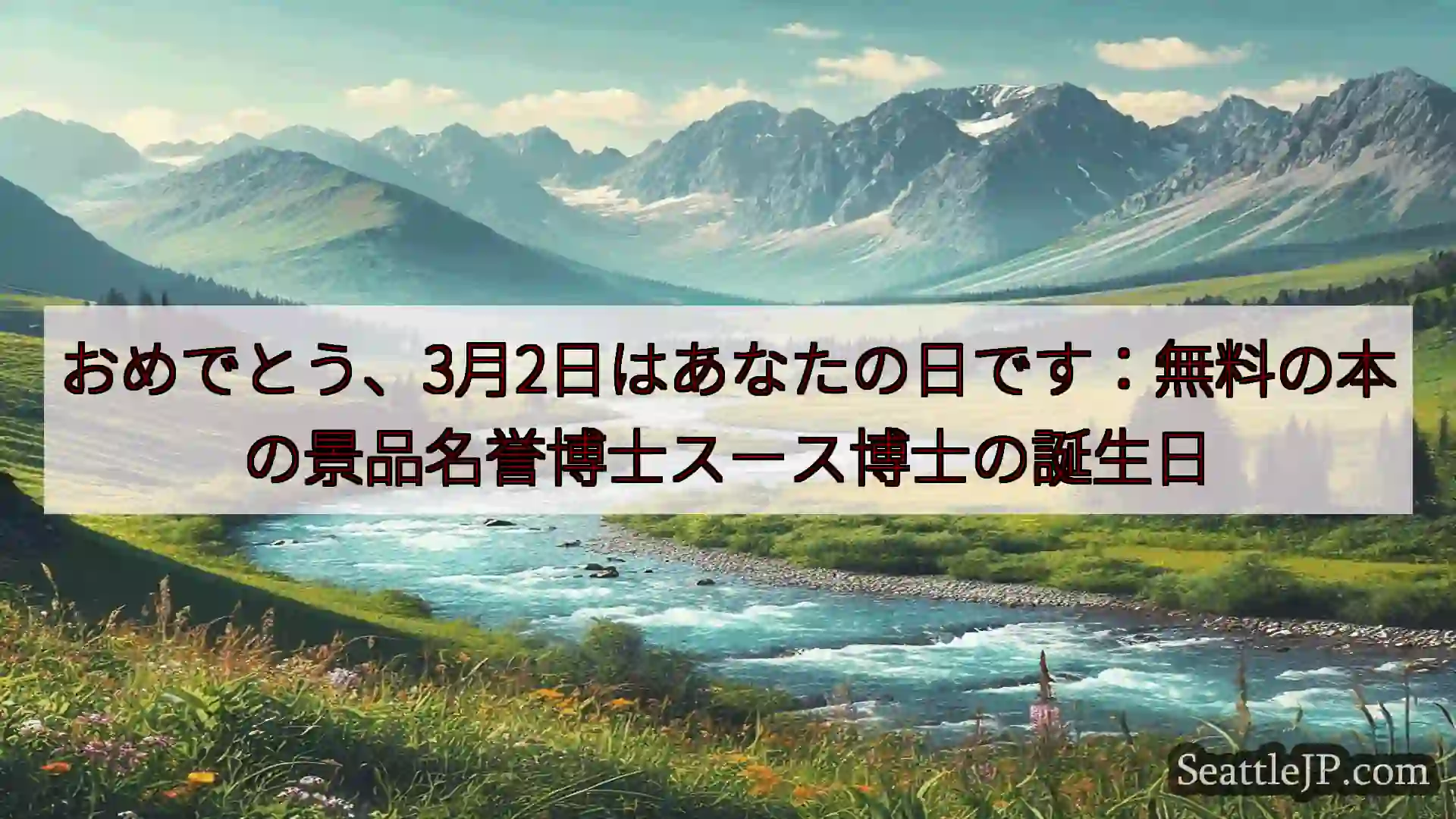 おめでとう、3月2日はあなたの日です：無料の本の景品名誉博士スース博士の誕生日