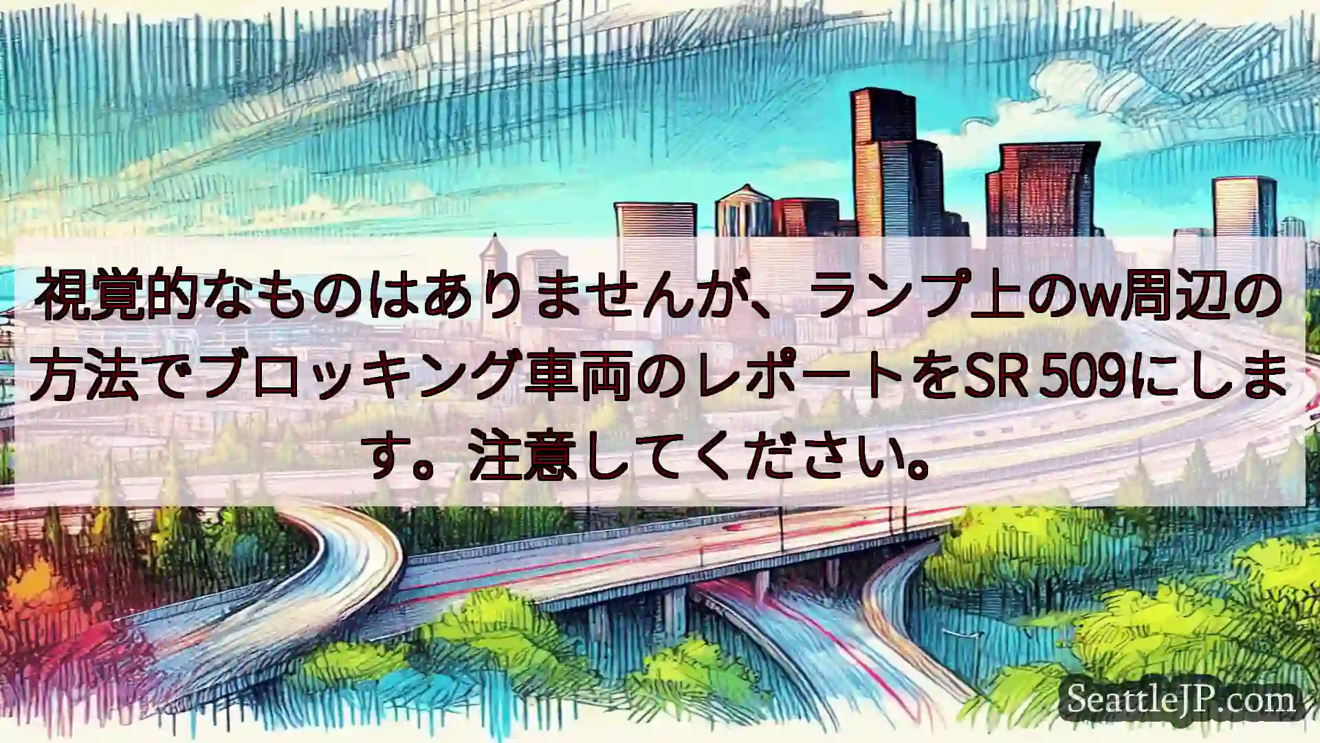 視覚的なものはありませんが、ランプ上のw周辺の方法でブロッキング車両のレポートをSR