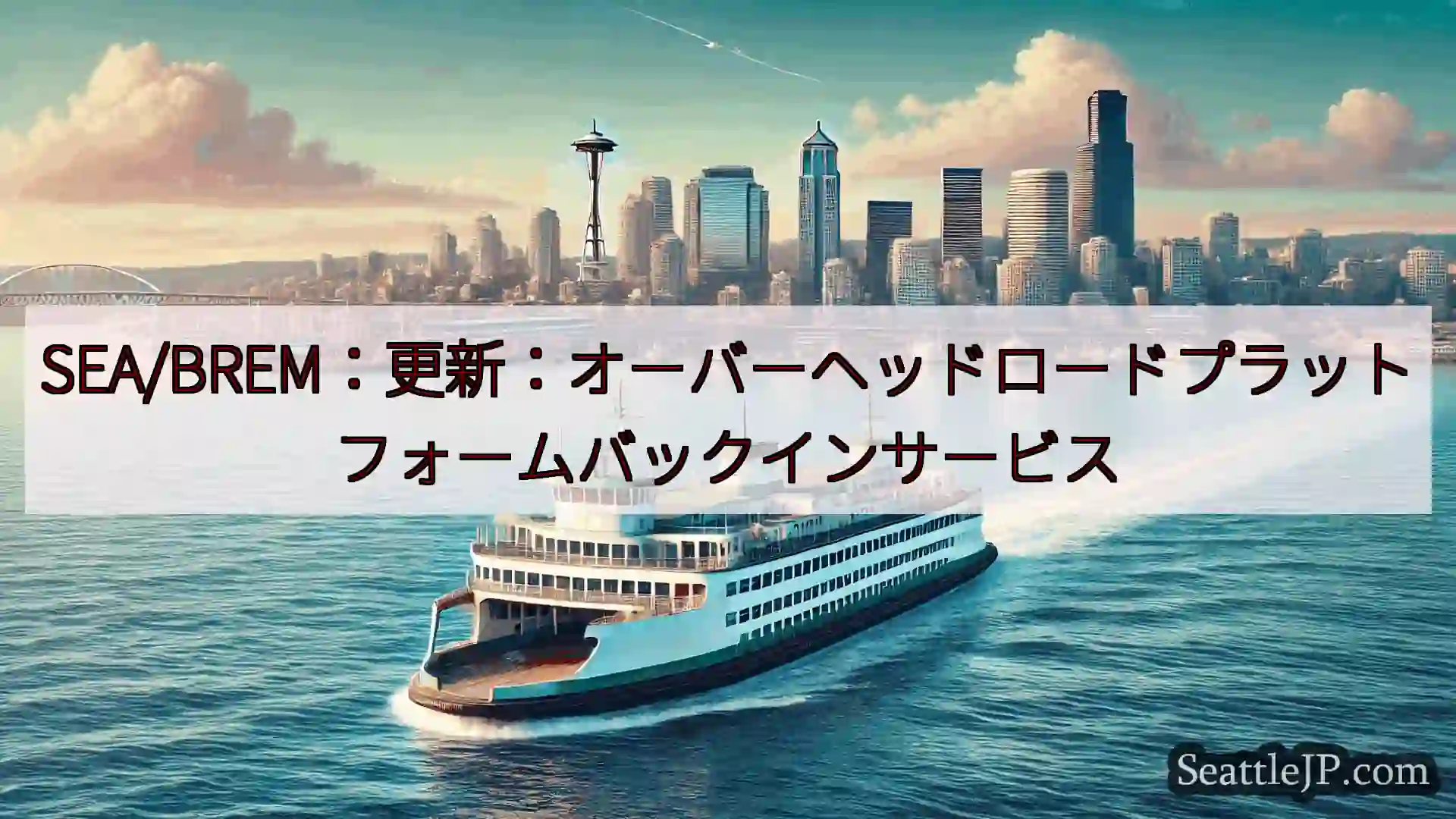 SEA/BREM：更新：オーバーヘッドロードプラットフォームバックインサービスhttps://wsd