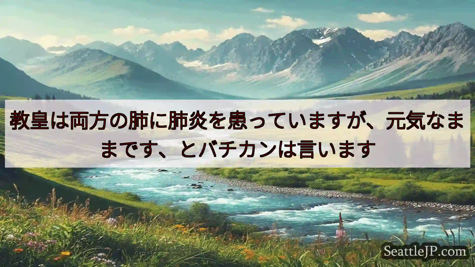 教皇は両方の肺に肺炎を患っていますが、元気なままです、とバチカンは言います