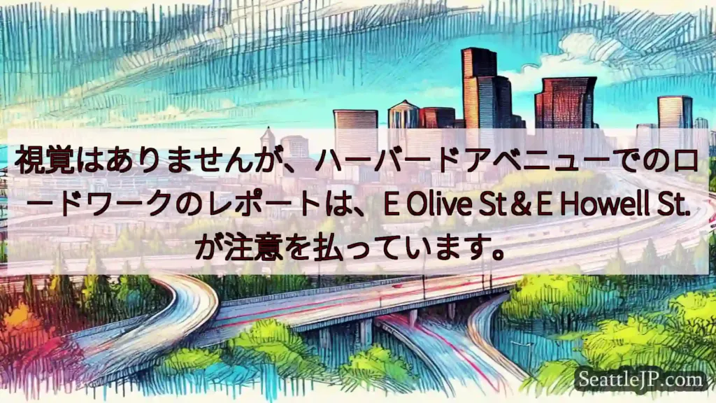視覚はありませんが、ハーバードアベニューでのロードワークのレポートは、E Olive St＆E
