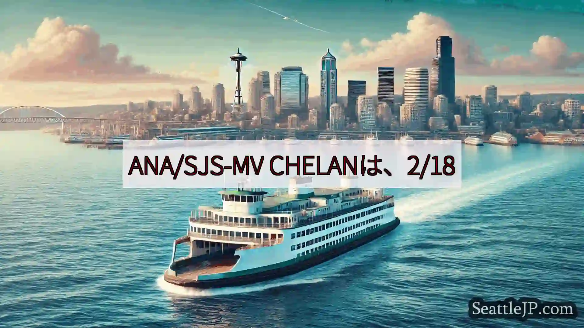 ANA/SJS-MV CHELANは、2/18