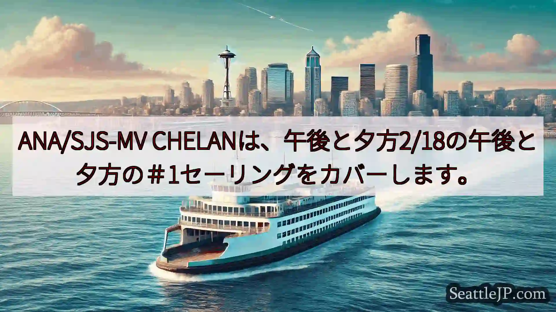 ANA/SJS-MV CHELANは、午後と夕方2/18の午後と夕方の＃1セーリングをカバーします。