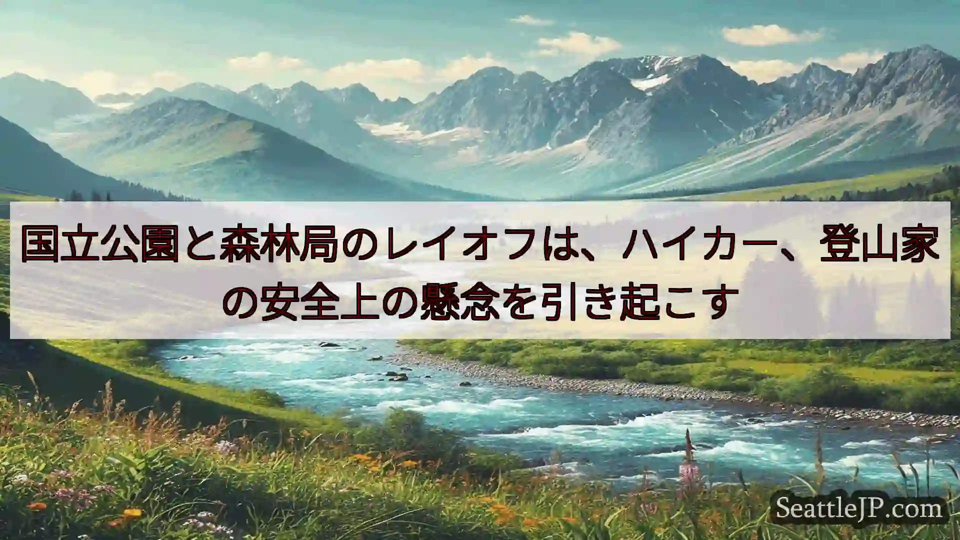 国立公園と森林局のレイオフは、ハイカー、登山家の安全上の懸念を引き起こす