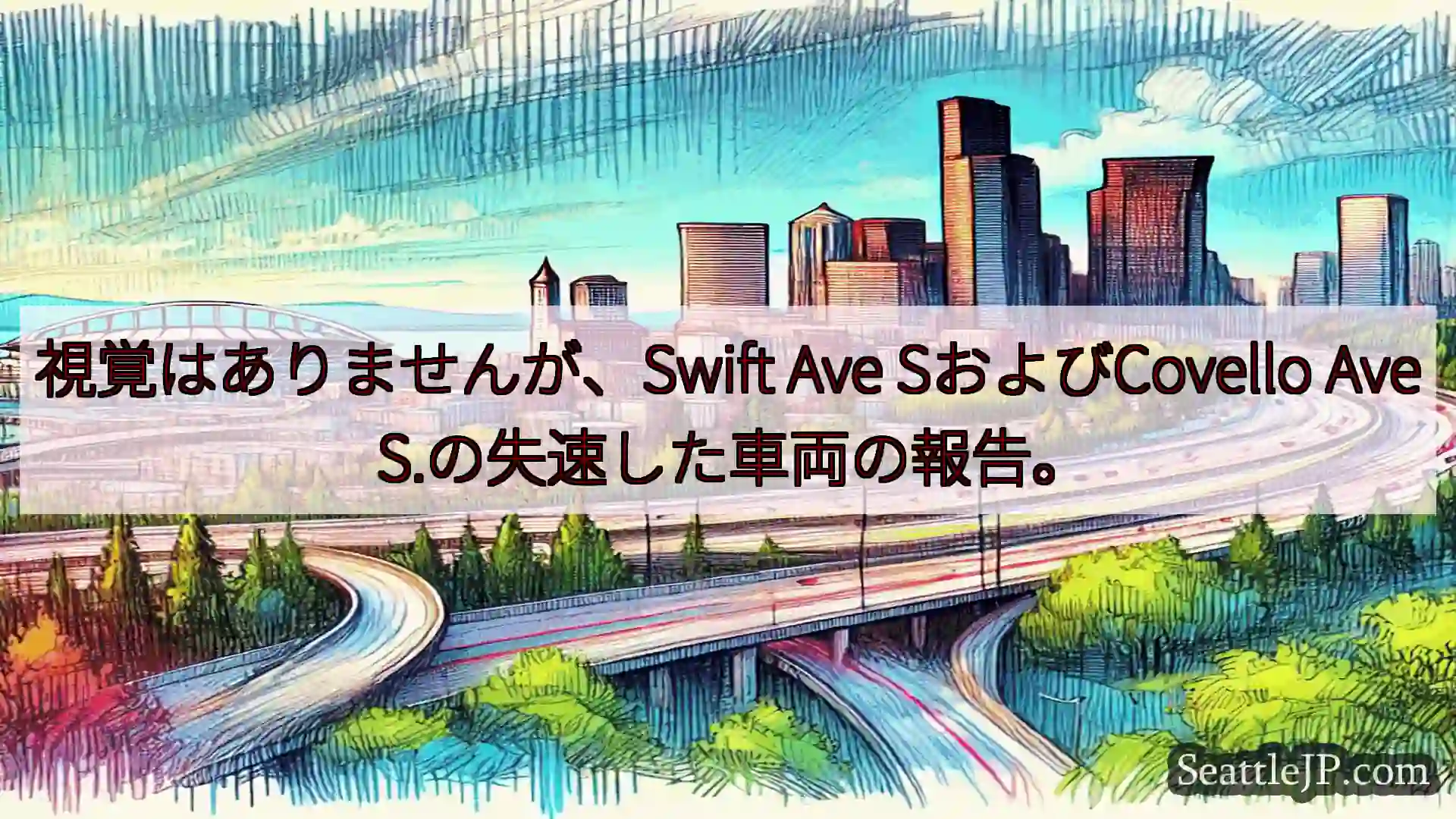 視覚はありませんが、Swift Ave SおよびCovello Ave S.の失速した車両の報告。