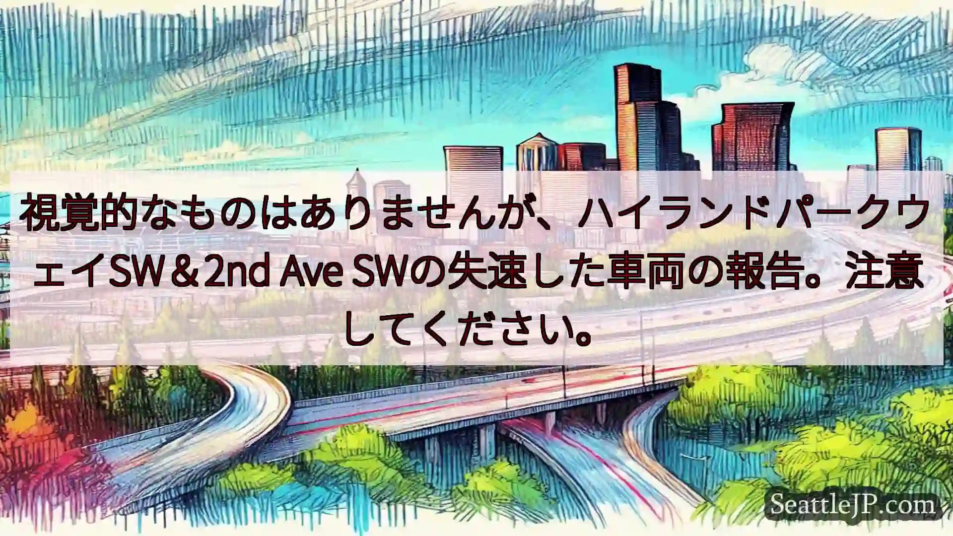 視覚的なものはありませんが、ハイランドパークウェイSW＆2nd Ave