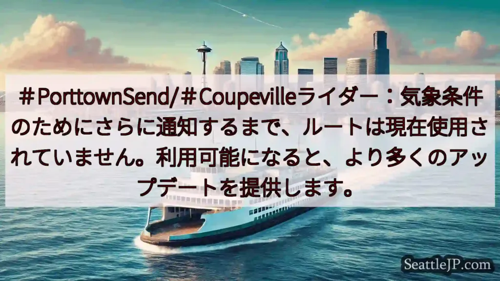 ＃PorttownSend/＃Coupevilleライダー：気象条件のためにさらに通知するまで、ルー
