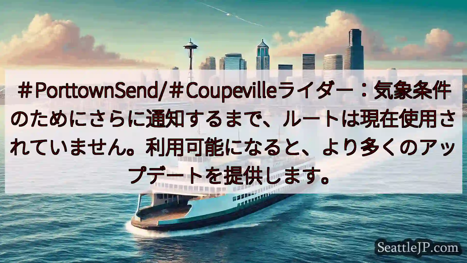 ＃PorttownSend/＃Coupevilleライダー：気象条件のためにさらに通知するまで、ルー