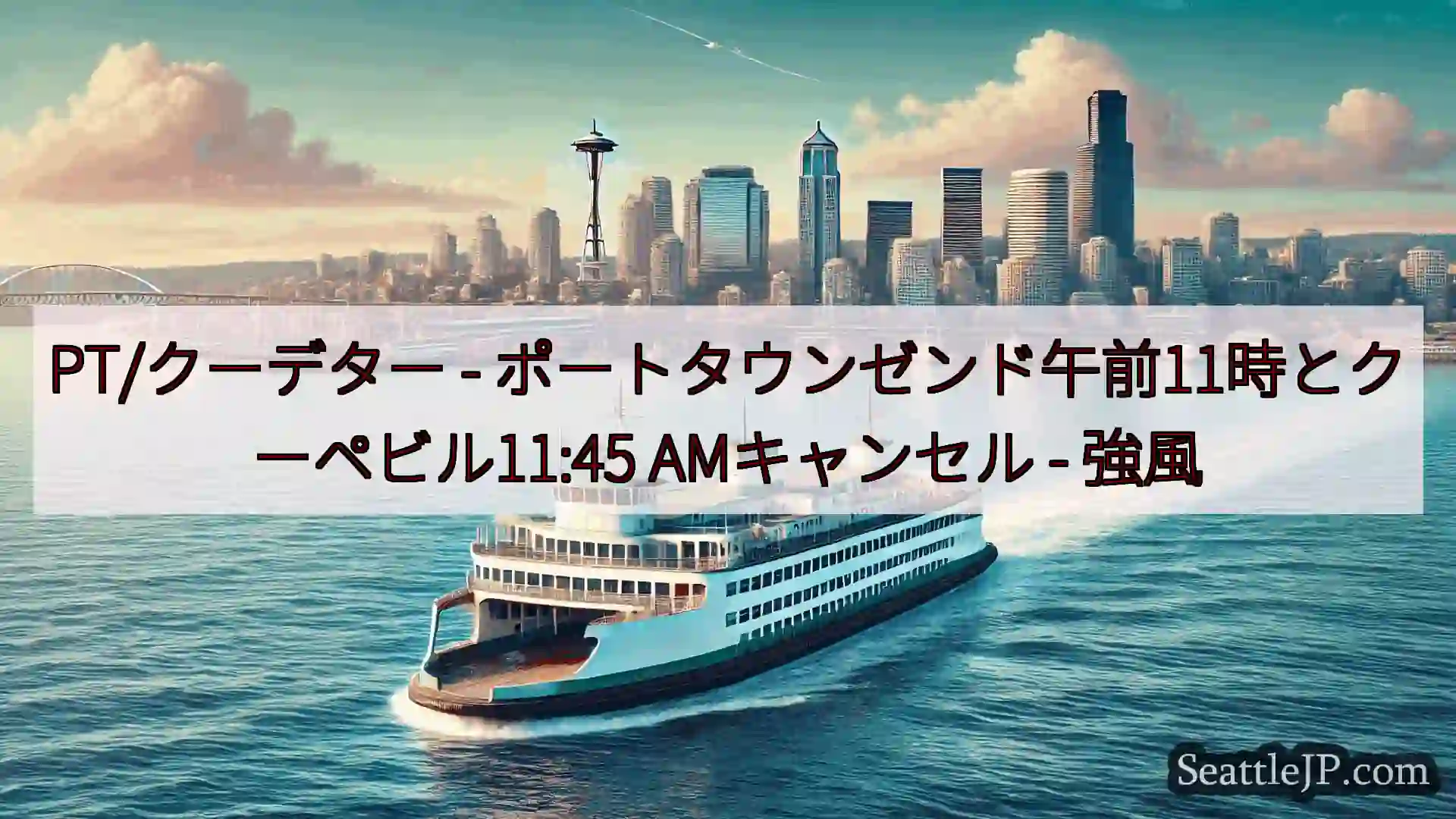 PT/クーデター - ポートタウンゼンド午前11時とクーペビル11:45 AMキャンセル -