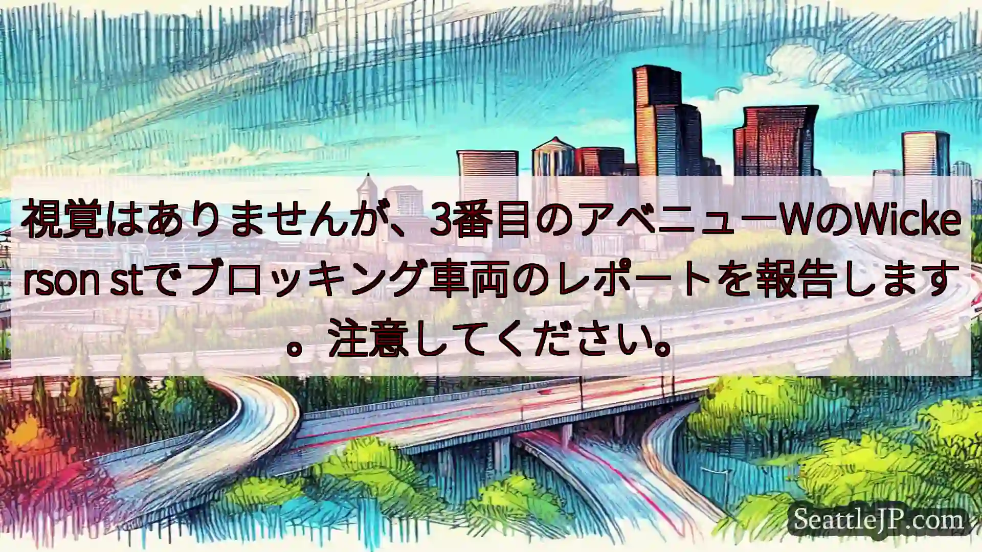 視覚はありませんが、3番目のアベニューWのWickerson