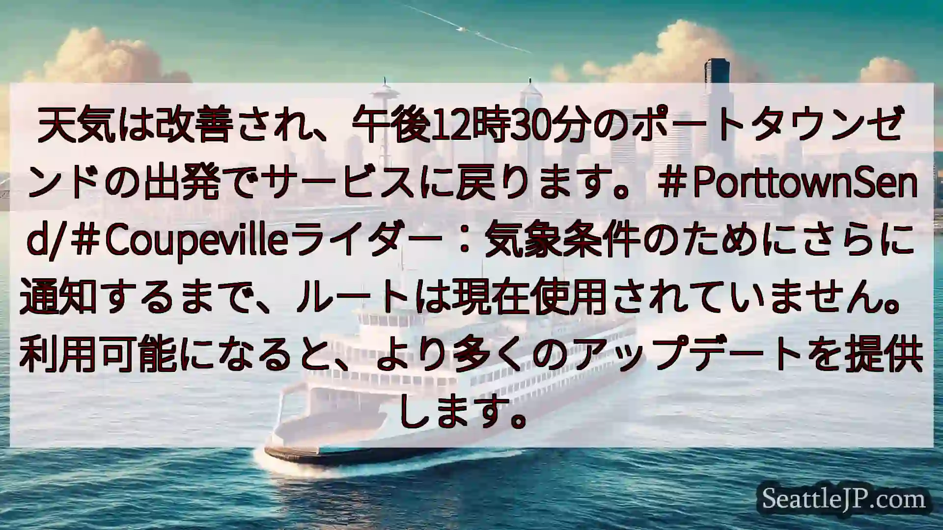 天気は改善され、午後12時30分のポートタウンゼンドの出発でサービスに戻ります。＃PorttownS