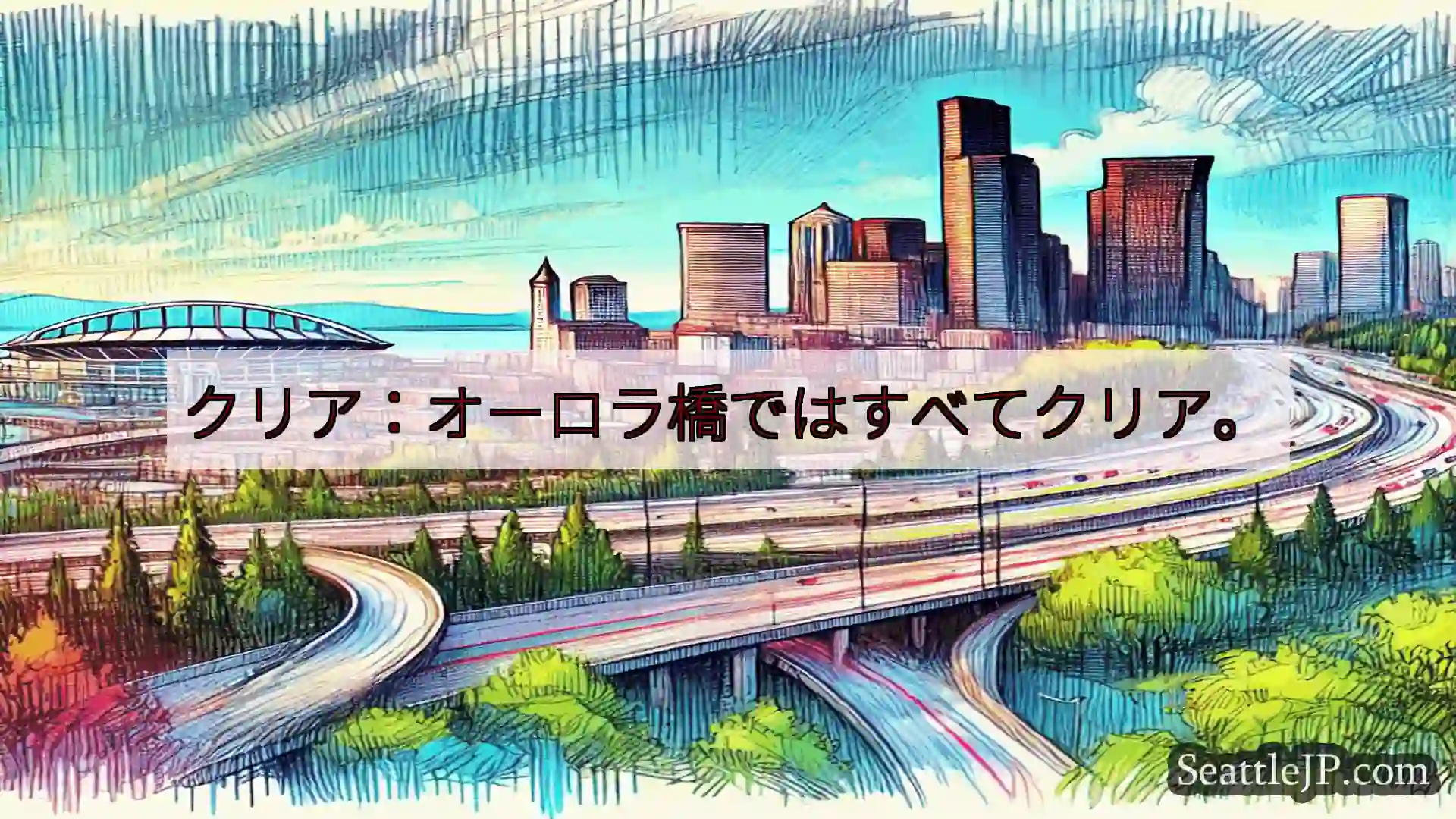 クリア：オーロラ橋ではすべてクリア。