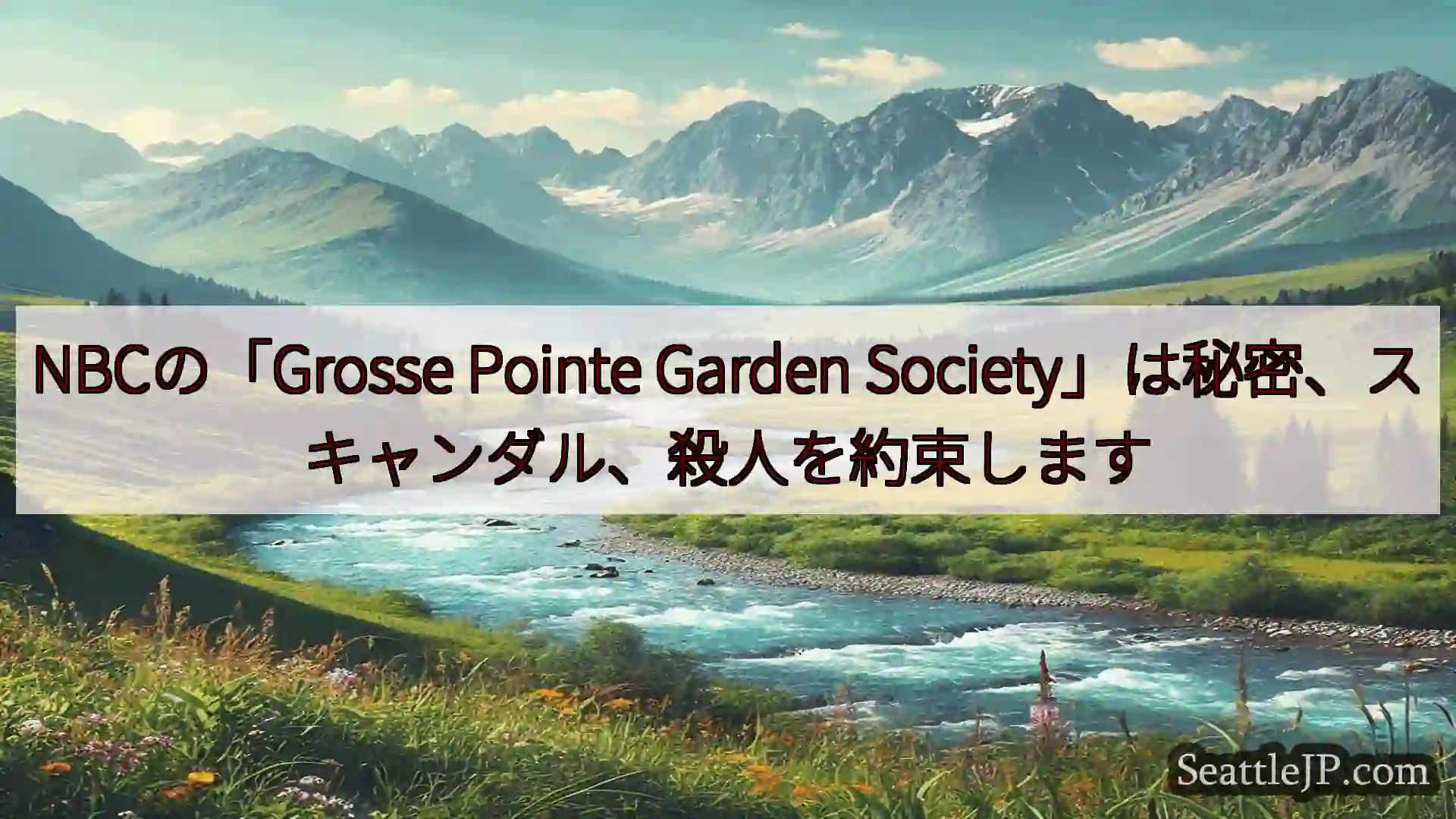 NBCの「Grosse Pointe Garden