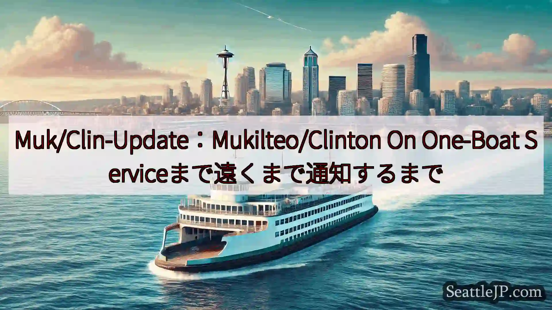 Muk/Clin-Update：Mukilteo/Clinton On One-Boat