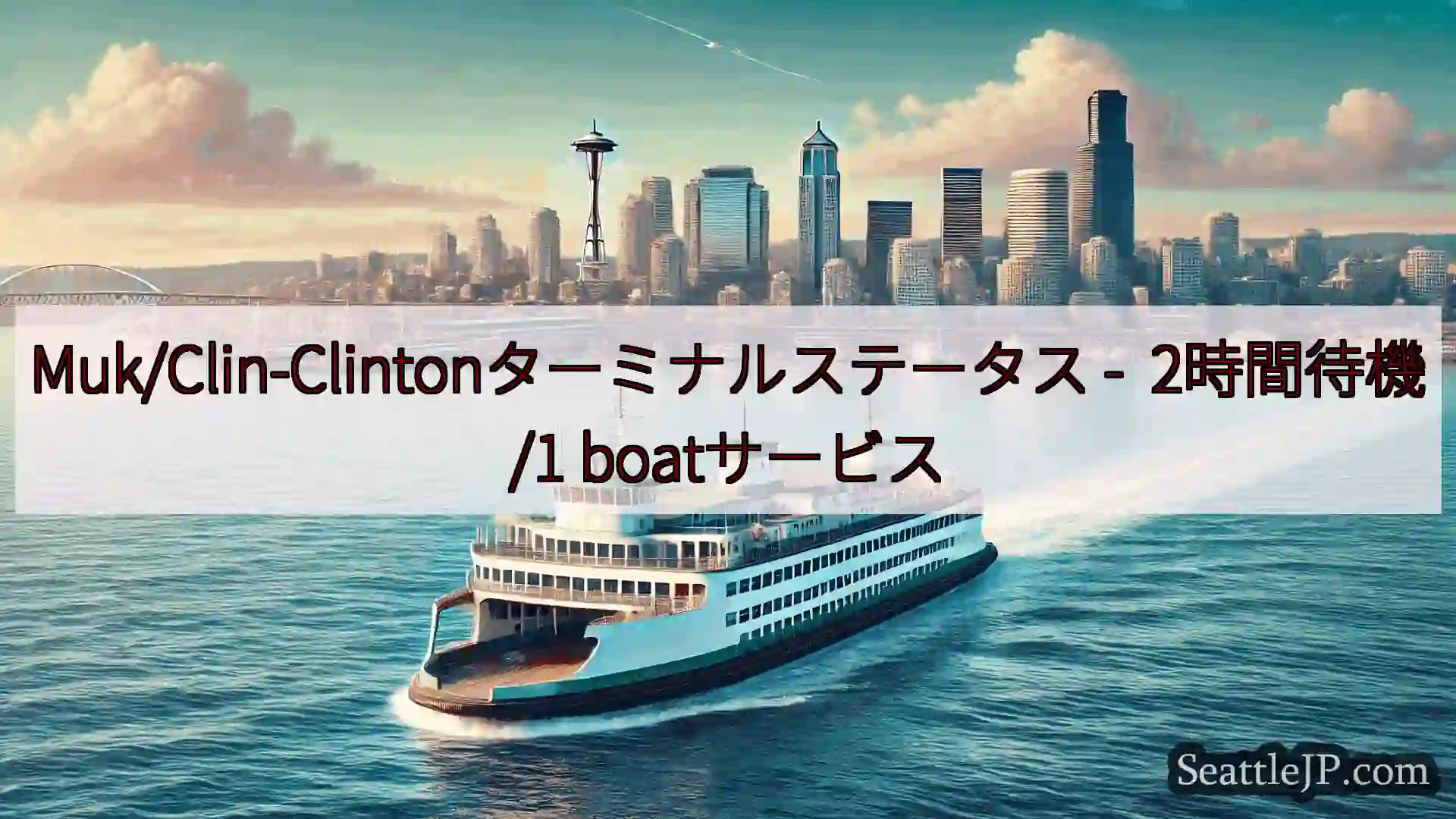 Muk/Clin-Clintonターミナルステータス - 2時間待機/1