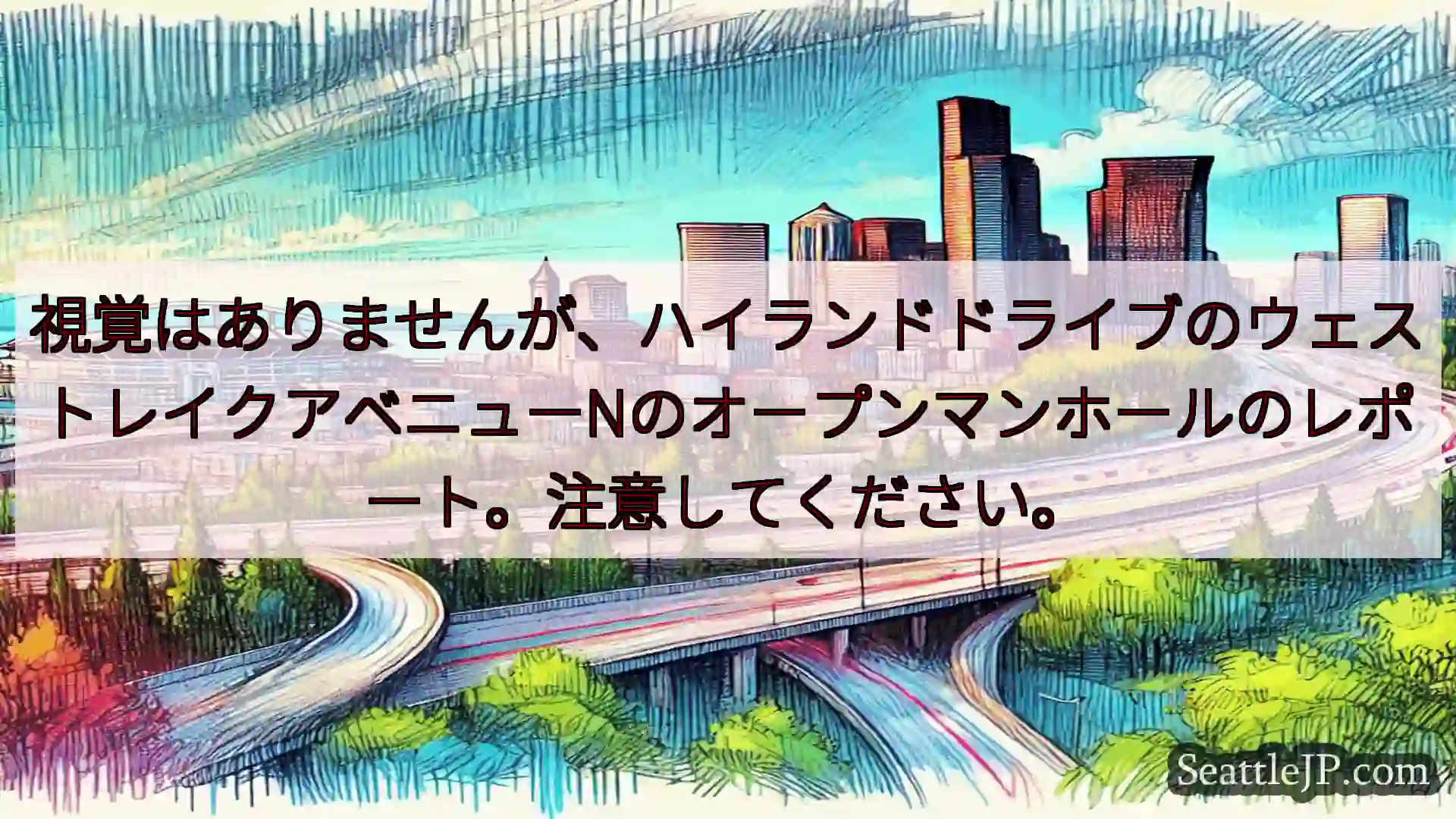 視覚はありませんが、ハイランドドライブのウェストレイクアベニューNのオープンマンホールのレポート。注