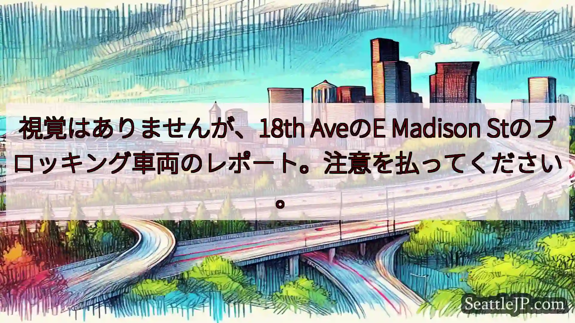 視覚はありませんが、18th AveのE Madison