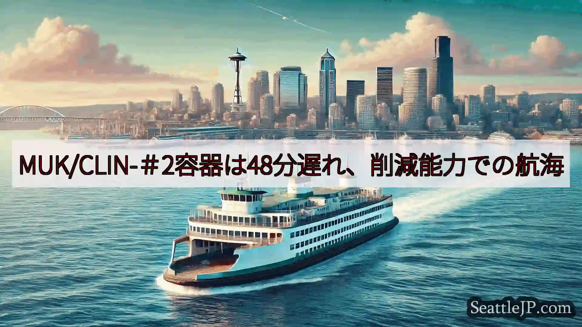 MUK/CLIN-＃2容器は48分遅れ、削減能力での航海https://wsdot.com/ferr