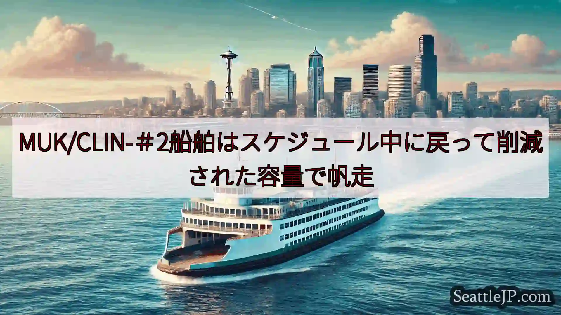 MUK/CLIN-＃2船舶はスケジュール中に戻って削減された容量で帆走https://wsdot.c