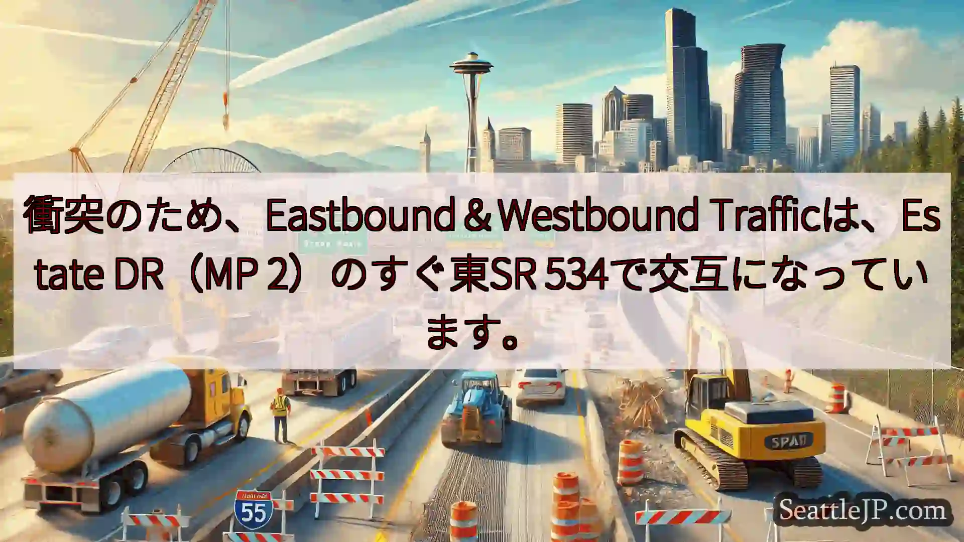 衝突のため、Eastbound＆Westbound Trafficは、Estate DR（MP
