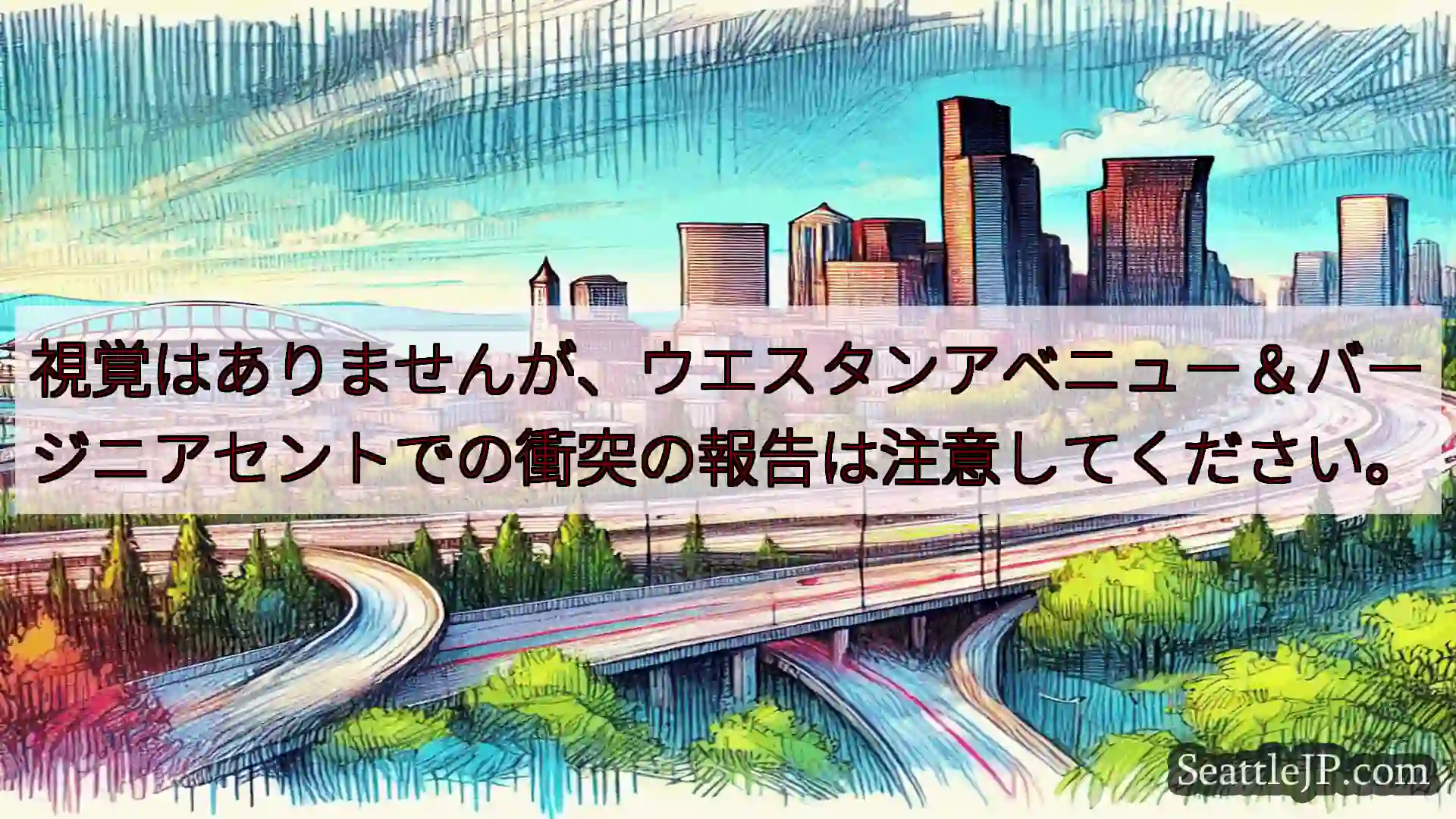 視覚はありませんが、ウエスタンアベニュー＆バージニアセントでの衝突の報告は注意してください。