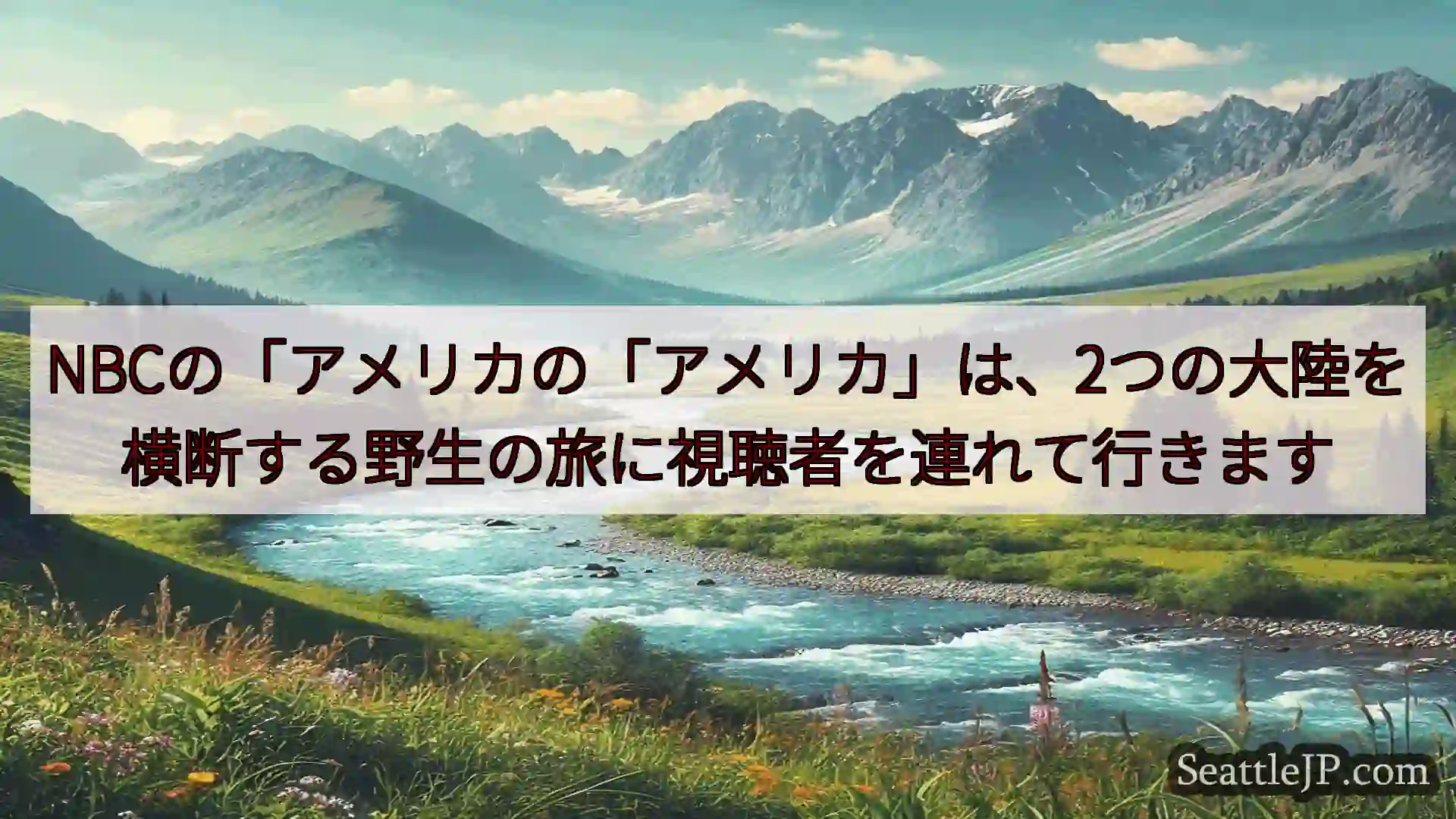 NBCの「アメリカの「アメリカ」は、2つの大陸を横断する野生の旅に視聴者を連れて行きます