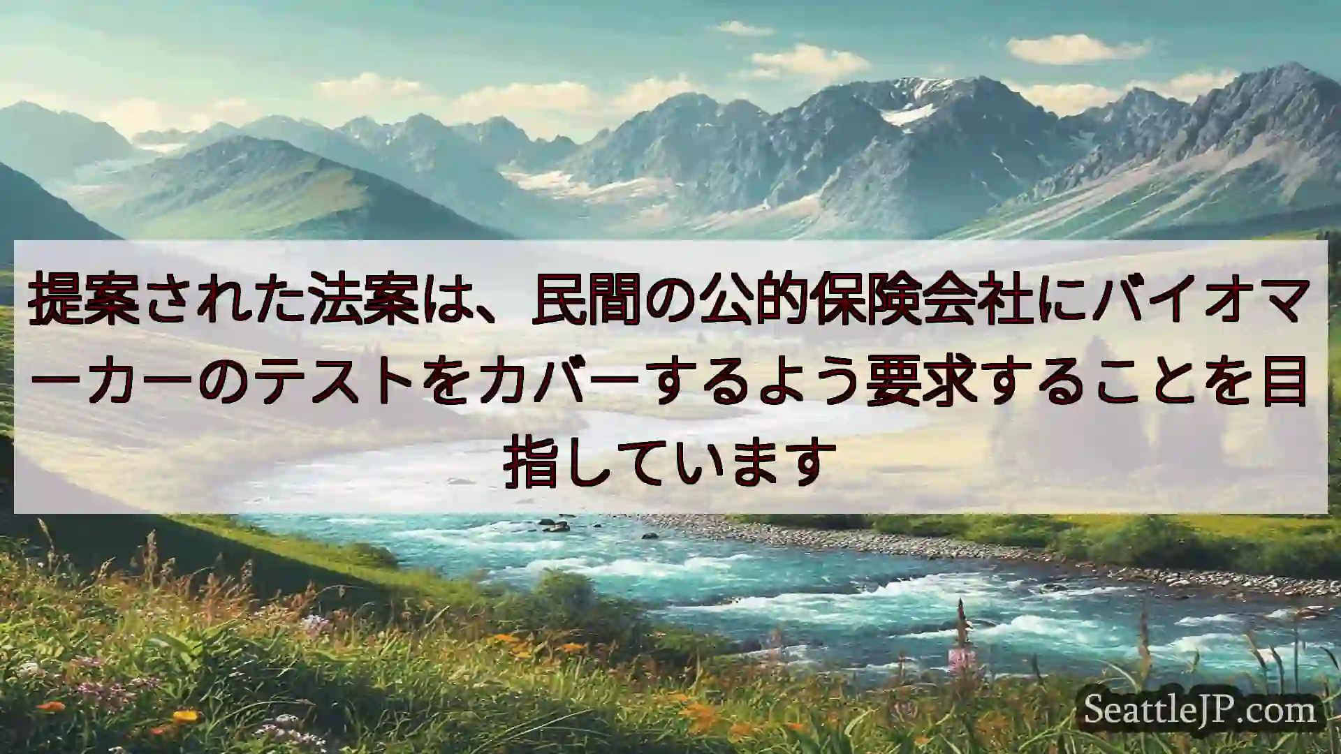 提案された法案は、民間の公的保険会社にバイオマーカーのテストをカバーするよう要求することを目指してい