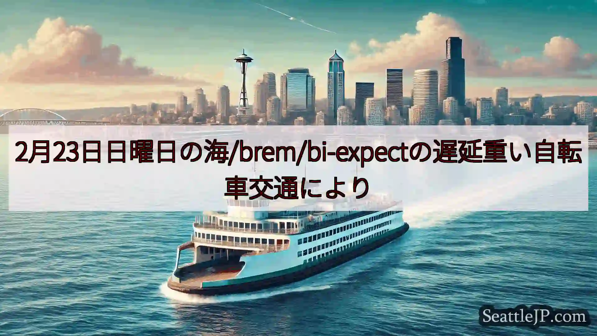 2月23日日曜日の海/brem/bi-expectの遅延重い自転車交通によりhttps://wsdo