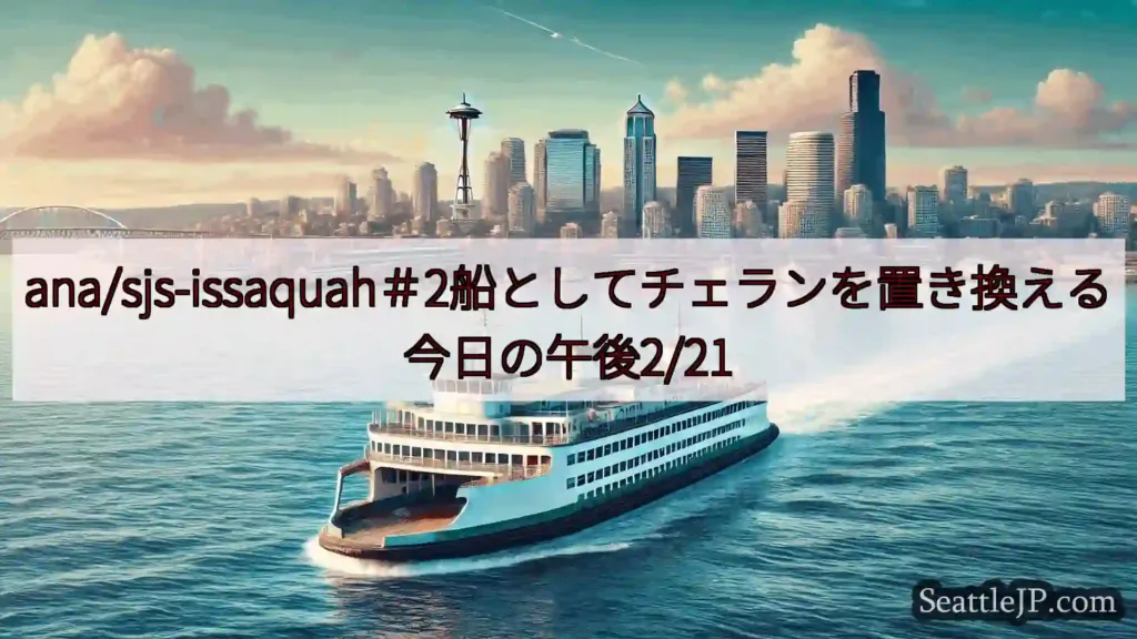 ana/sjs-issaquah＃2船としてチェランを置き換える今日の午後2/21
