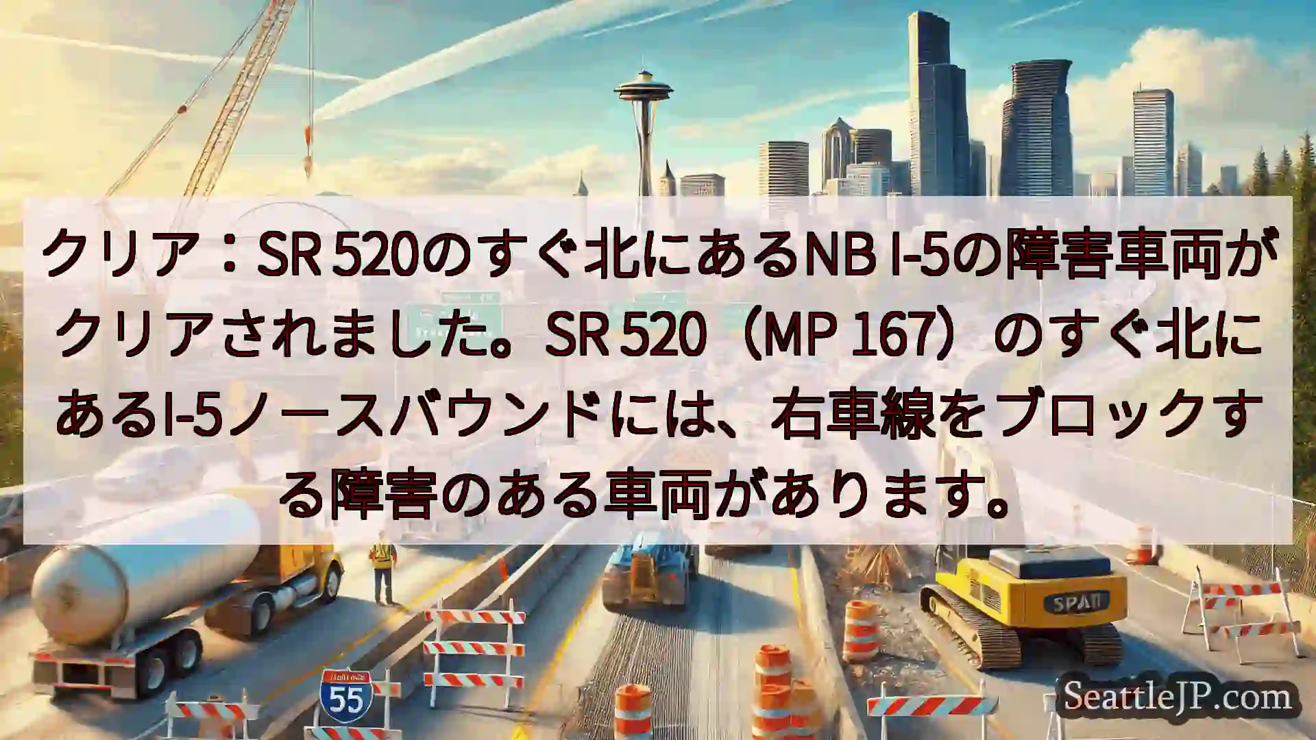 クリア：SR 520のすぐ北にあるNB I-5の障害車両がクリアされました。SR 520（MP