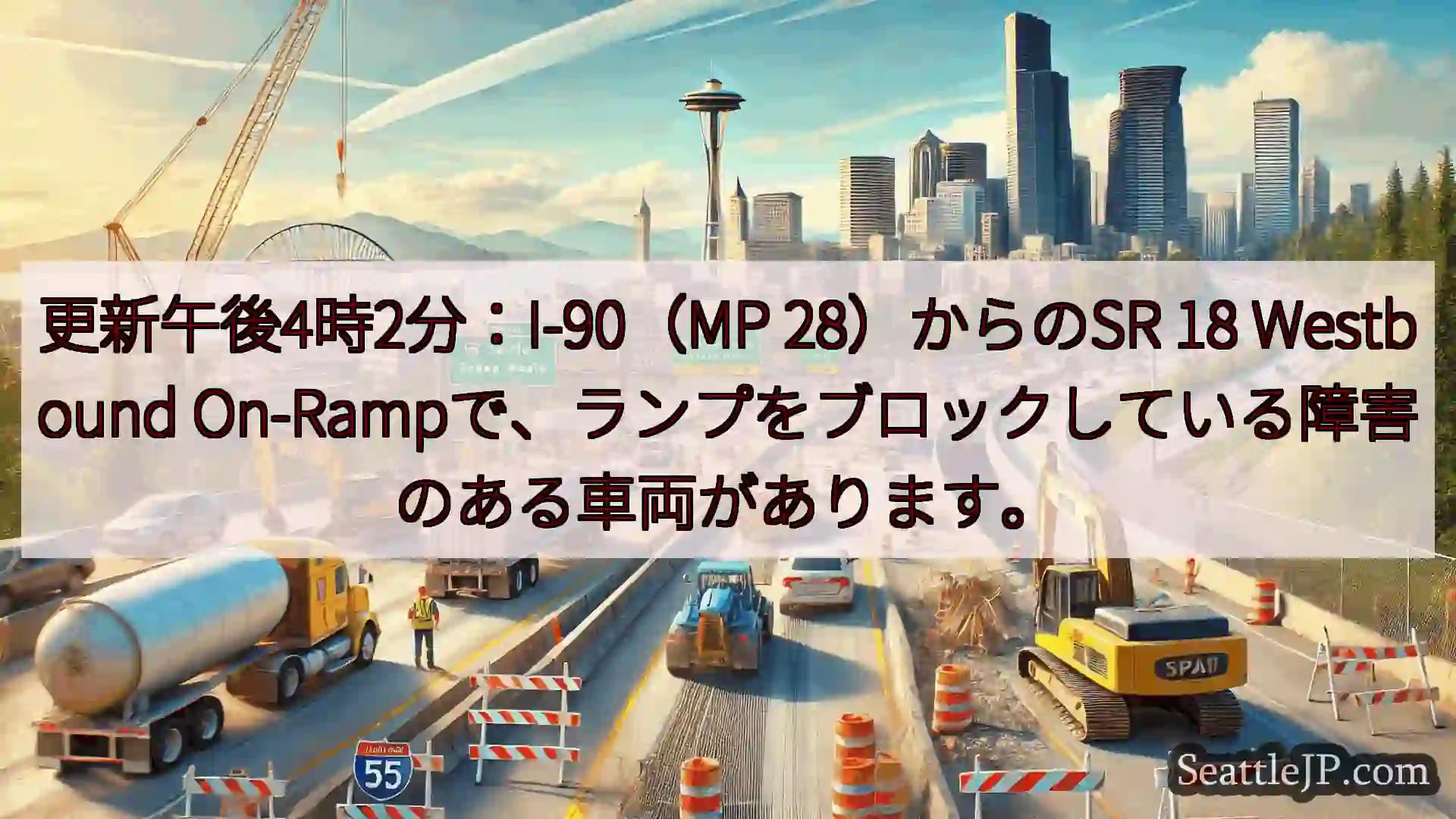 更新午後4時2分：I-90（MP 28）からのSR 18 Westbound
