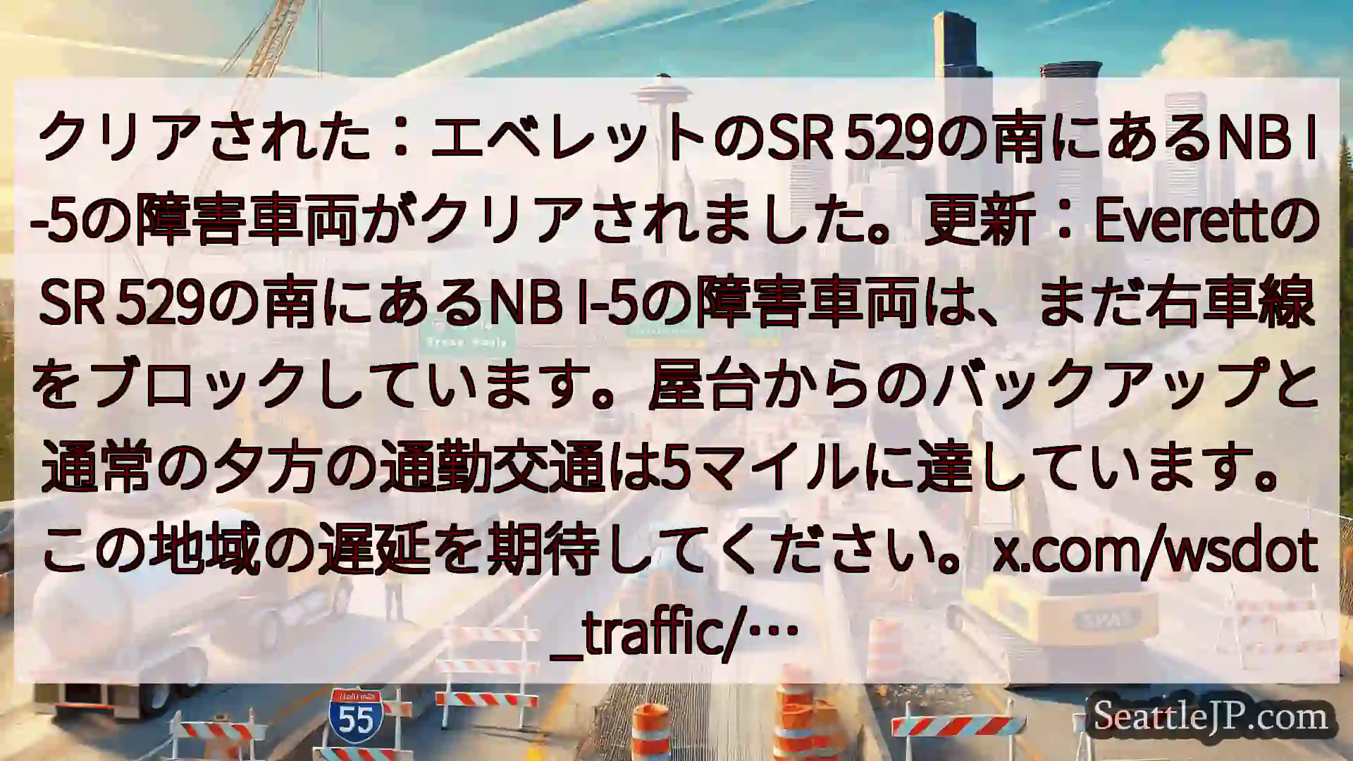 クリアされた：エベレットのSR 529の南にあるNB