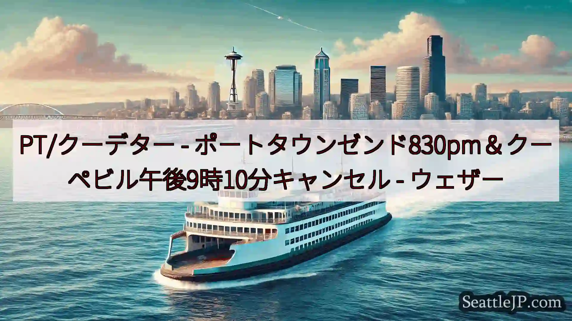 PT/クーデター - ポートタウンゼンド830pm＆クーペビル午後9時10分キャンセル -