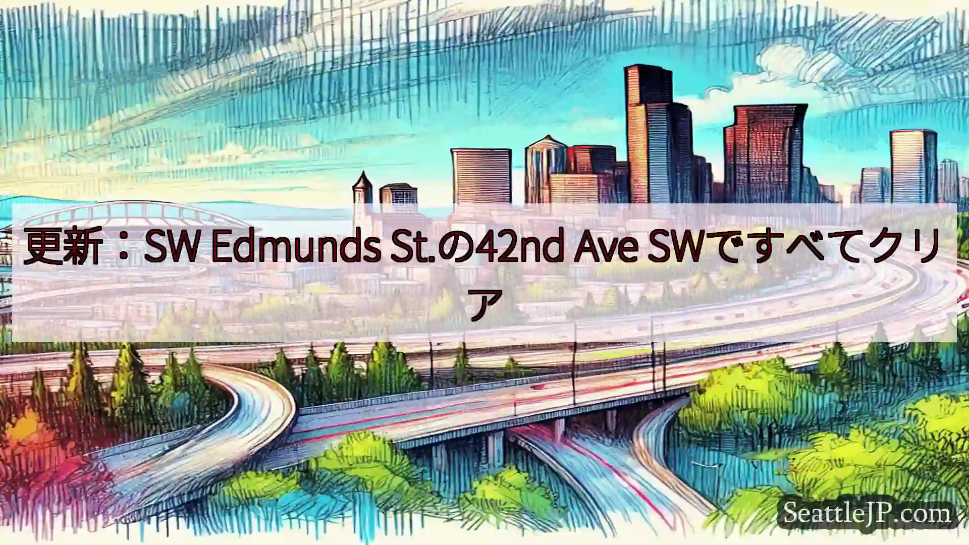 更新：SW Edmunds St.の42nd Ave SWですべてクリア
