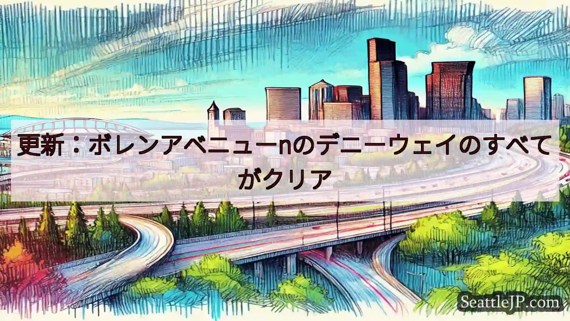 更新：ボレンアベニューnのデニーウェイのすべてがクリア