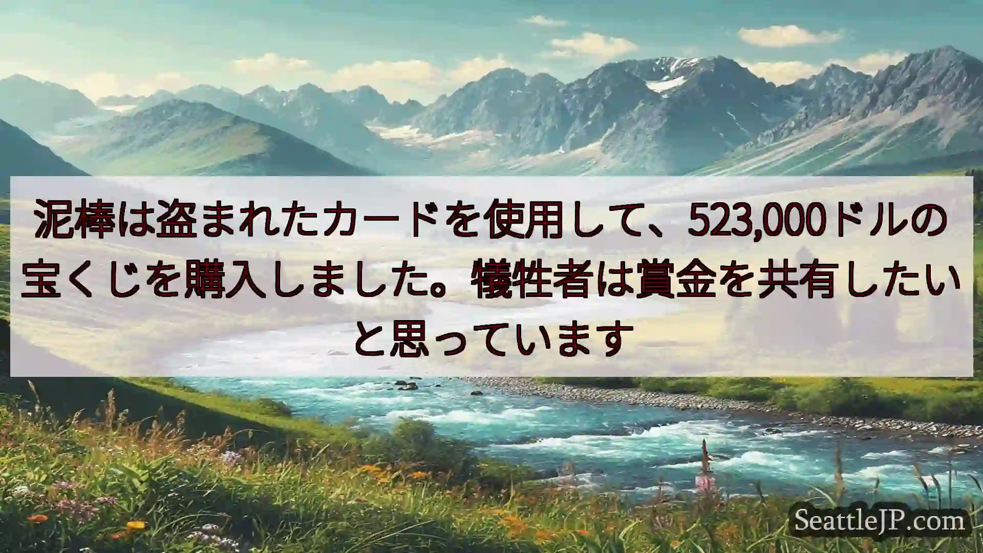 泥棒は盗まれたカードを使用して、523,000ドルの宝くじを購入しました。犠牲者は賞金を共有したいと
