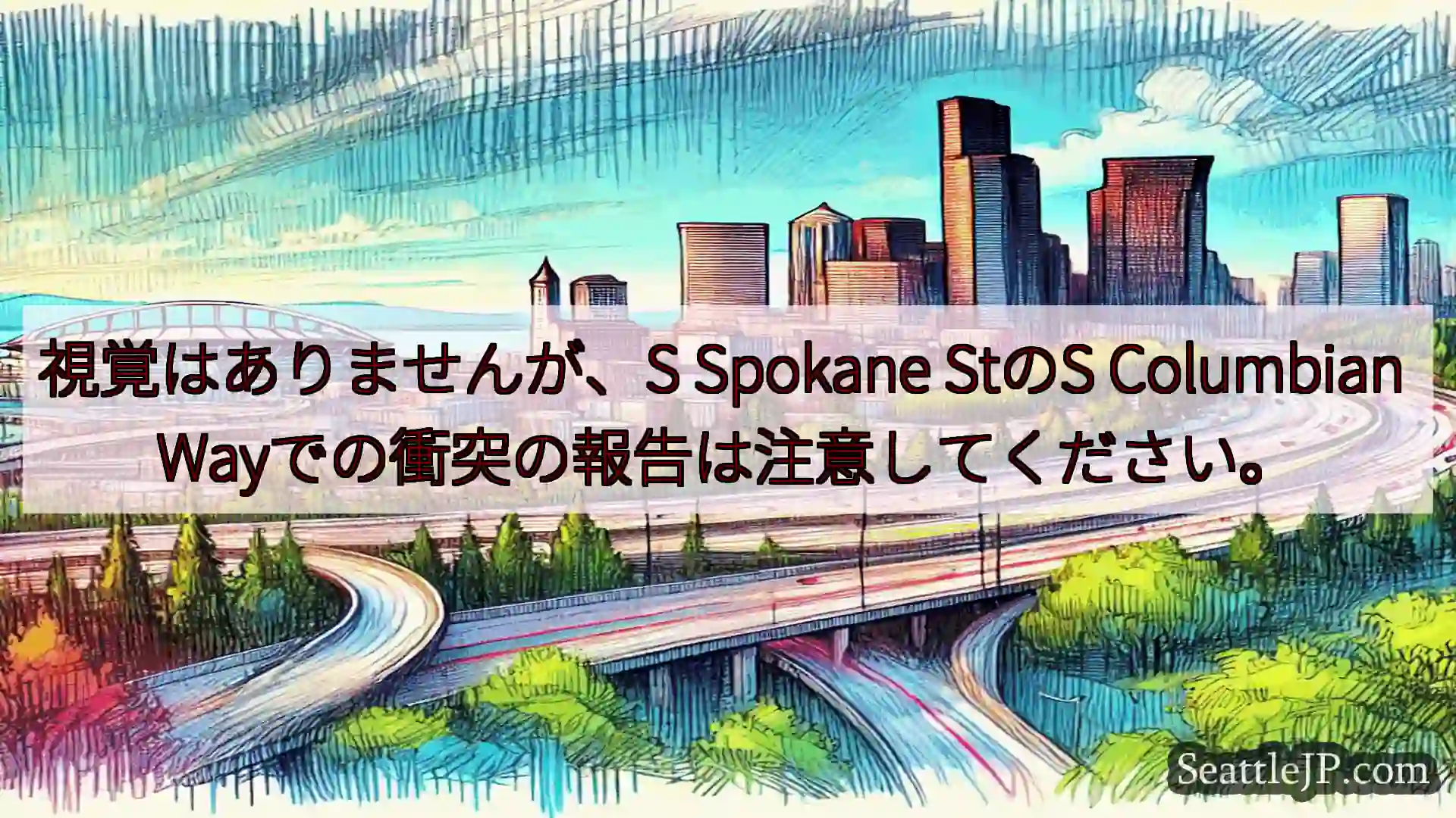 視覚はありませんが、S Spokane StのS Columbian