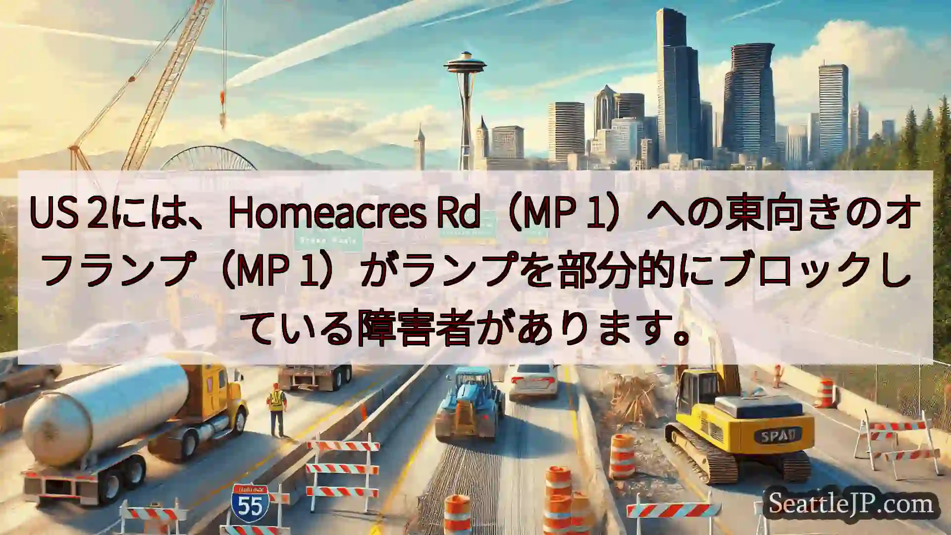 US 2には、Homeacres Rd（MP 1）への東向きのオフランプ（MP