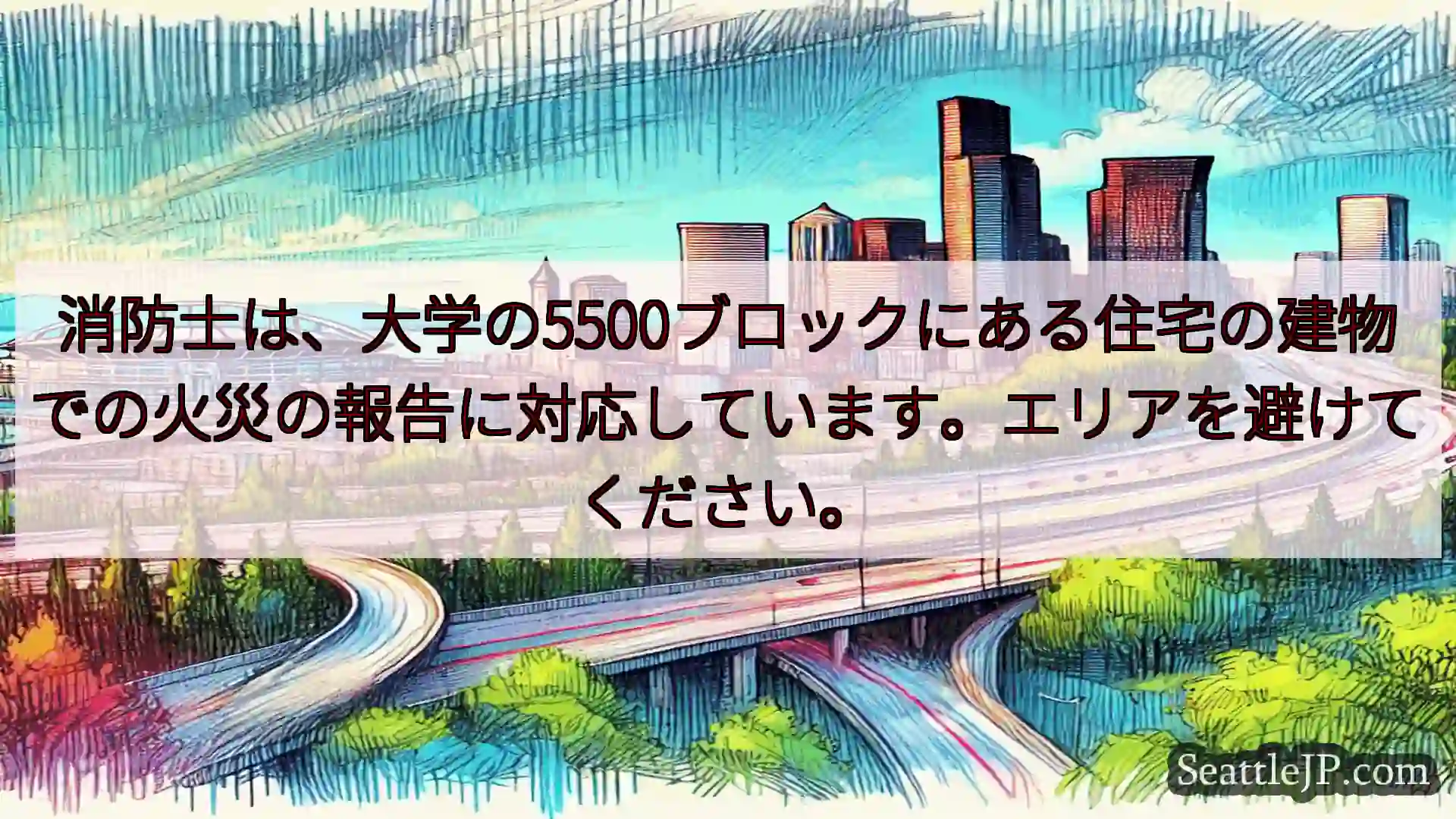 消防士は、大学の5500ブロックにある住宅の建物での火災の報告に対応しています。エリアを避けてくださ