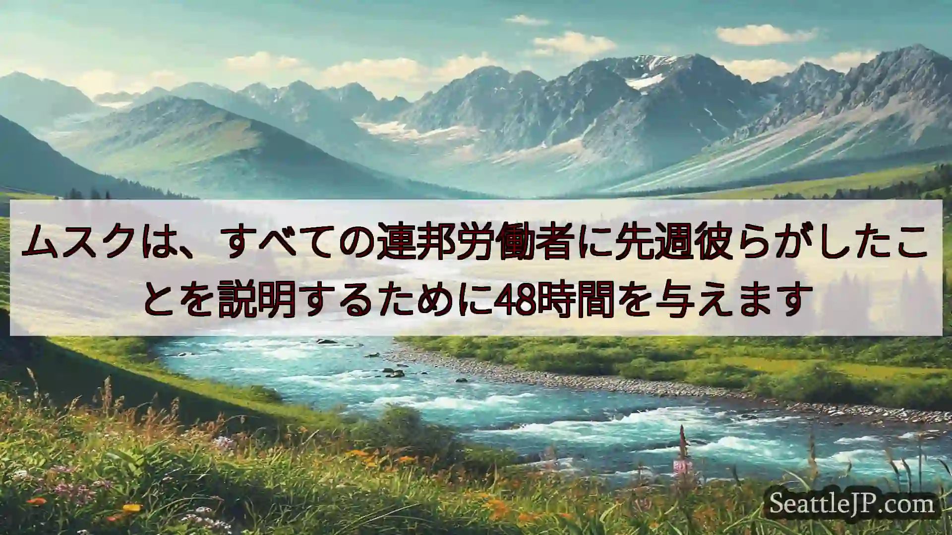 ムスクは、すべての連邦労働者に先週彼らがしたことを説明するために48時間を与えます