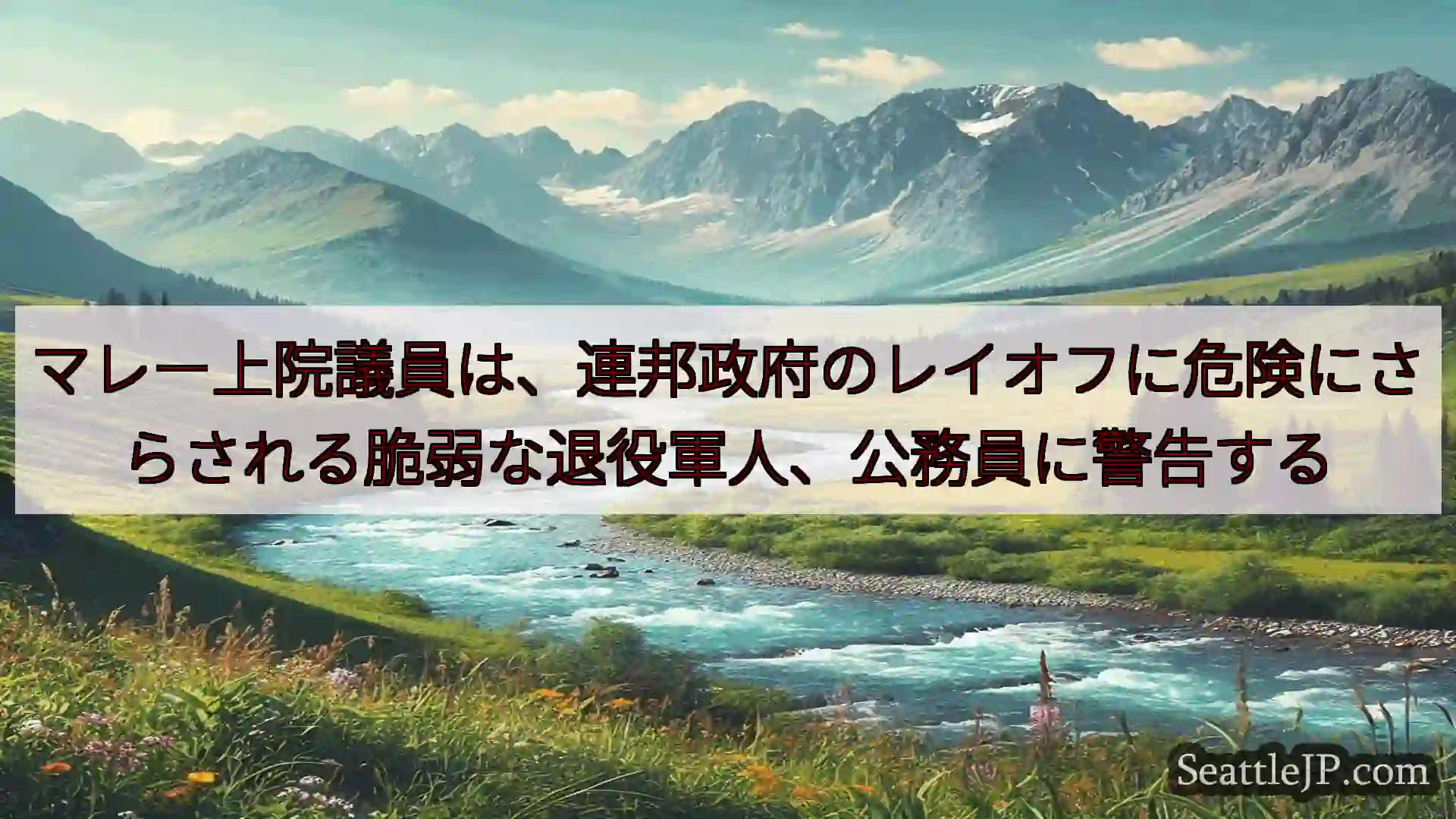 マレー上院議員は、連邦政府のレイオフに危険にさらされる脆弱な退役軍人、公務員に警告する